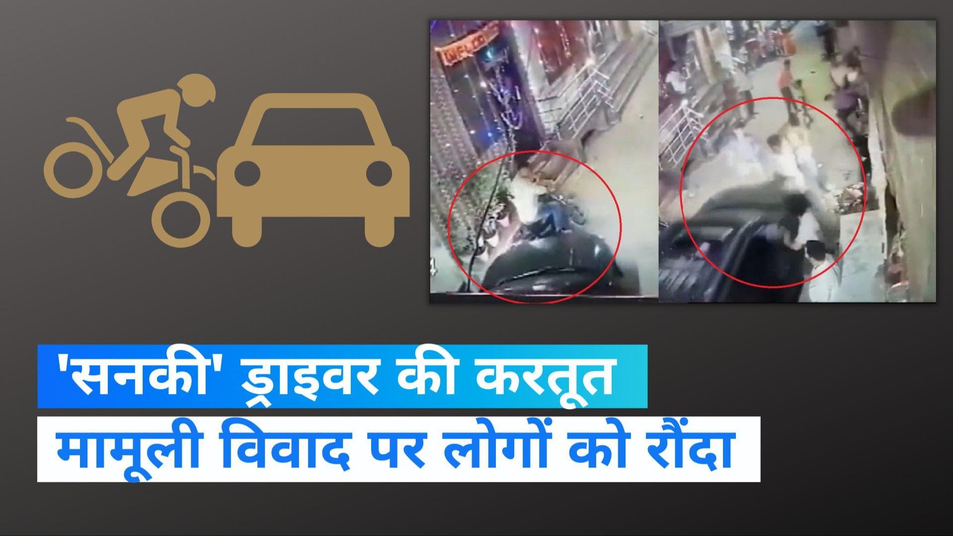 Delhi News: मामूली विवाद में कार ड्राइवर ने लोगों को रौंदा, CCTV फुटेज में कैद हुई करतूत