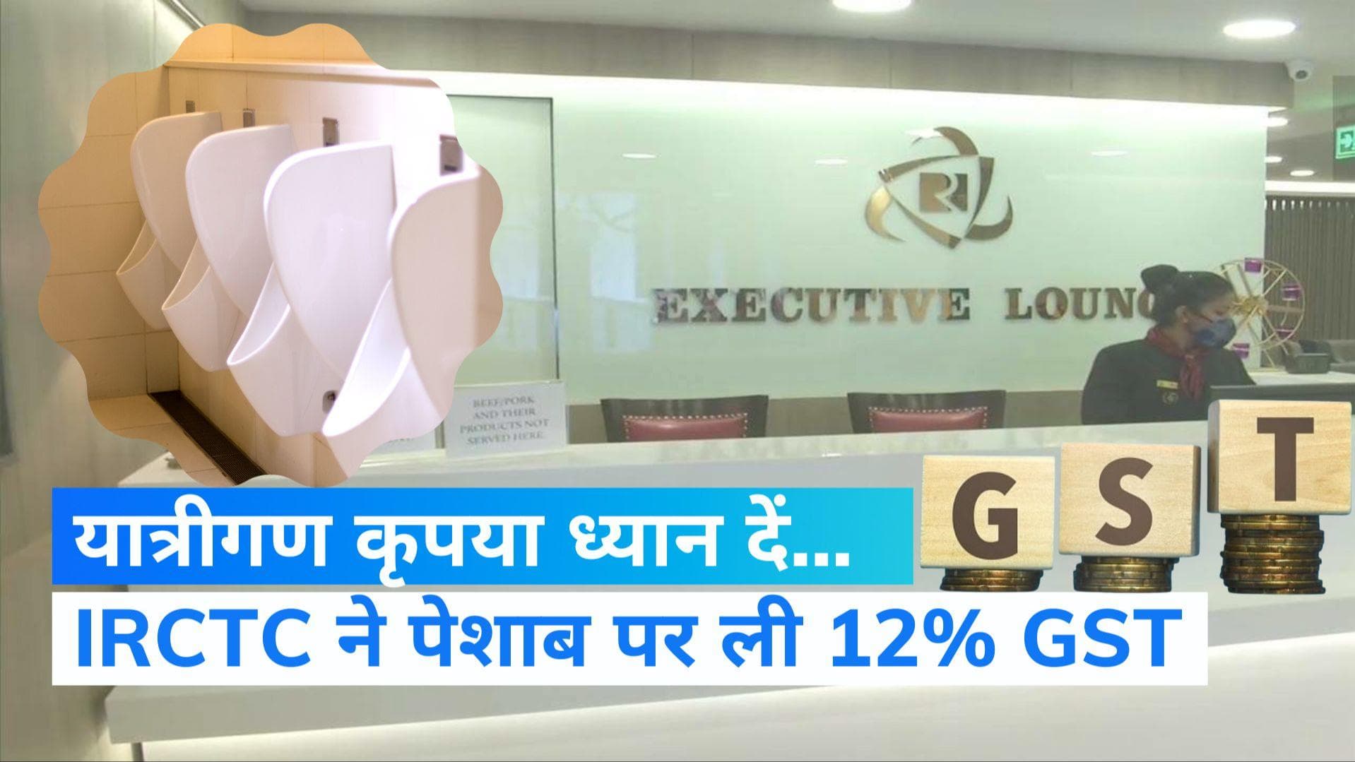 GST on Toilet Use: IRCTC ने पेशाब करने पर वसूले 112 रुपये, 12 % देनी पड़ी GST 