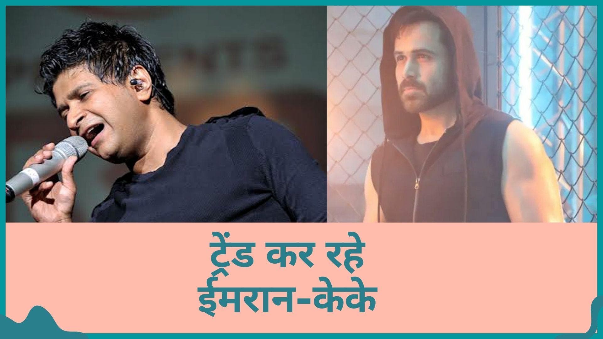 KK के निधन पर Emraan Hashmi ने जताया शोक, ट्रेड कर रही है एक्टर और सिंगर की जोड़ी 