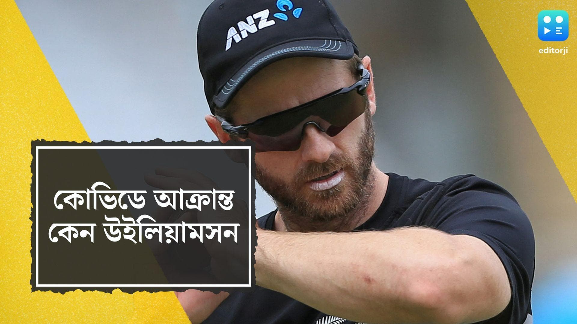 Kane Williamson tested Positive: কোভিডে আক্রান্ত কেন উইলিয়ামসন, বাদ ইংল্যান্ডের বিরুদ্ধে দ্বিতীয় টেস্টে
