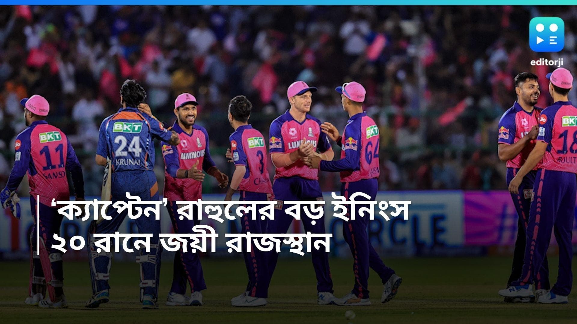 IPL 2024 LSG vs RR:  আইপিএলে ফিরে ক্যাপ্টেন রাহুলের বড় রান, তবুও জয় থেকে দূরে লখনউ