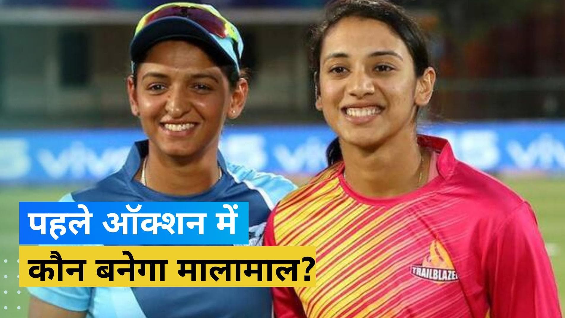 Women's IPL: 409 खिलाड़ियों के नामों पर लगेगी बोली, मंधाना और हरमनप्रीत कौर ने रखा 50 लाख का बेस प्राइस