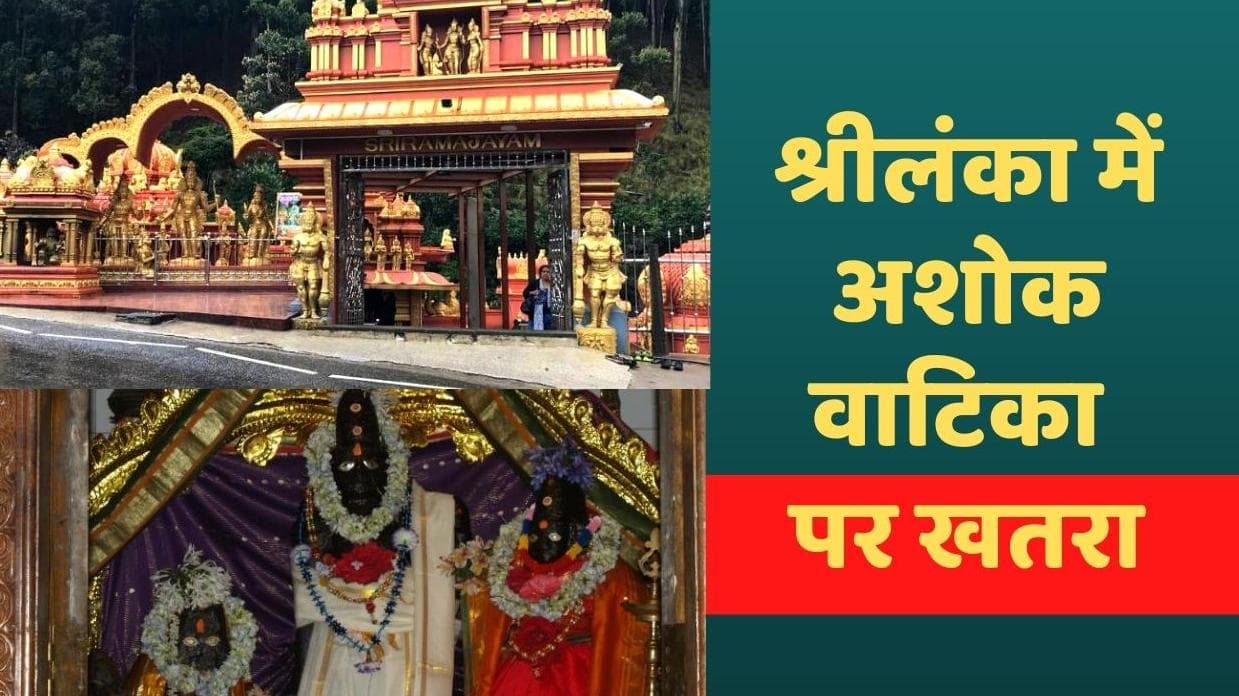 Sri Lanka Crises: माता सीता के मंदिर को चलाना हुआ मुश्किल, अशोक वाटिका भी संकट में