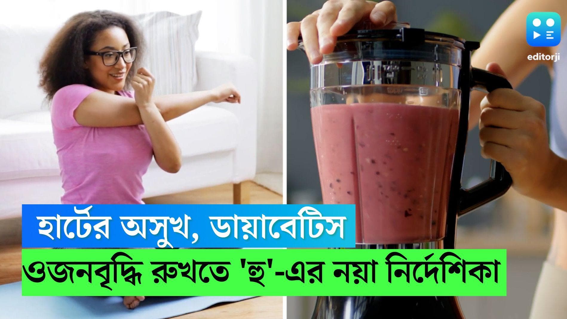 WHO guidelines: ওজনবৃদ্ধি, হার্টের অসুখ, ডায়াবেটিস ও কয়েকটি ক্যানসারের প্রকোপ রুখতে হু-এর নয়া নির্দেশিকা