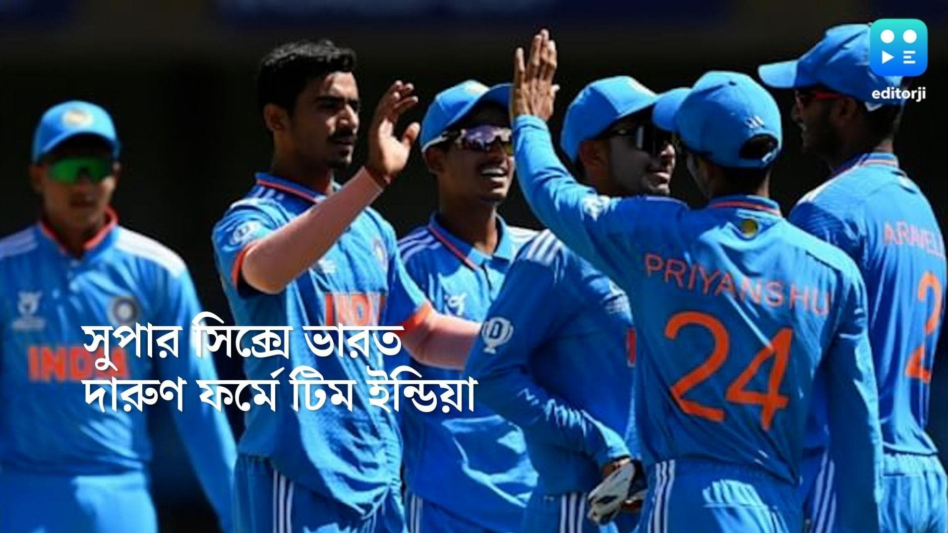 Under 19 World Cup: সুপার সিক্সে টিম ইন্ডিয়া! অনূর্ধ্ব-১৯ বিশ্বকাপের গ্রুপ লিগের শীর্ষে ভারত