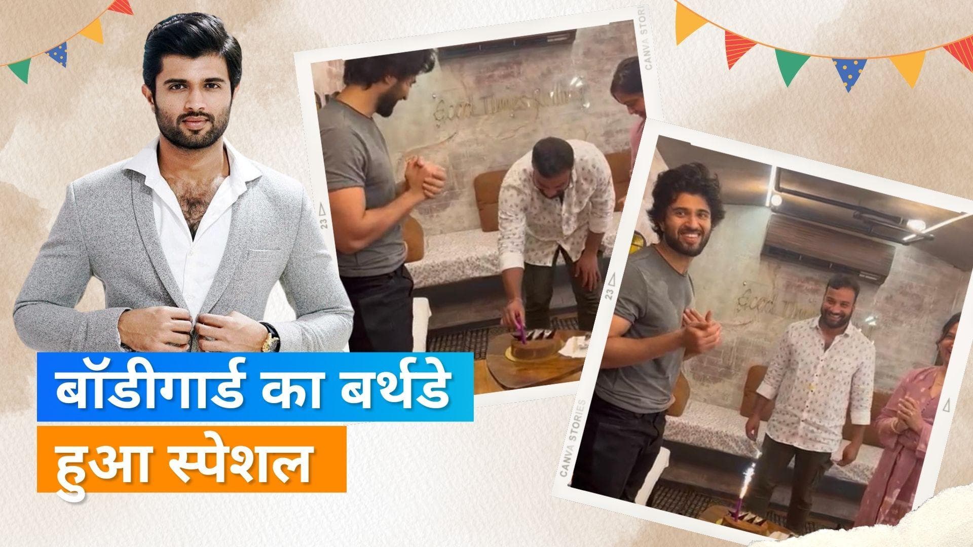 Vijay Deverakonda ने अपनी वैनिटी वैन में मनाया बॉडीगार्ड का बर्थडे, फैंस बोले- राउडी सच में स्वीटहार्ट..