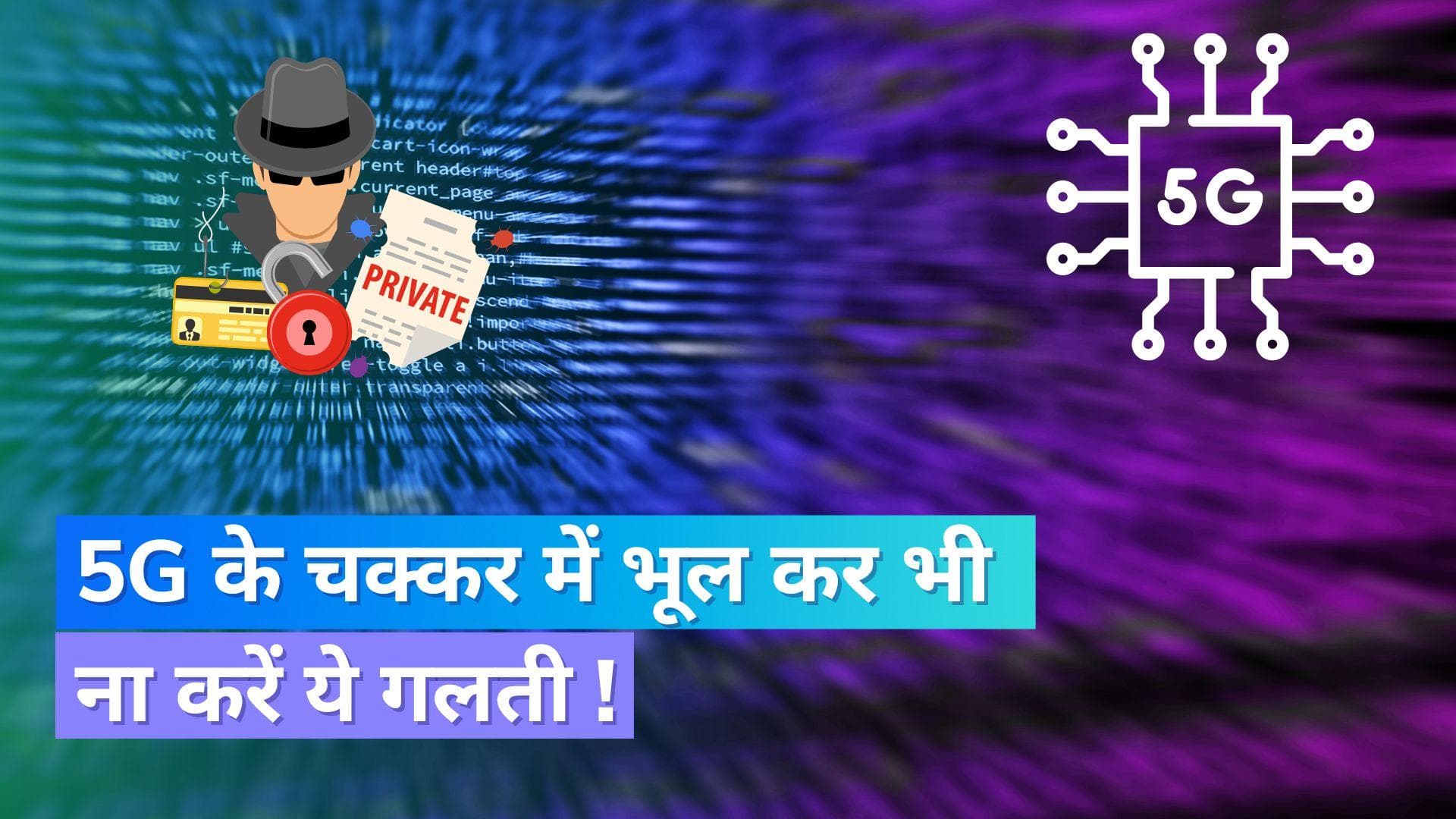 5G के नाम पर स्कैमर्स उड़ा रहे लोगों की मेहनत की कमाई; आप भी ना करें ये गलती 