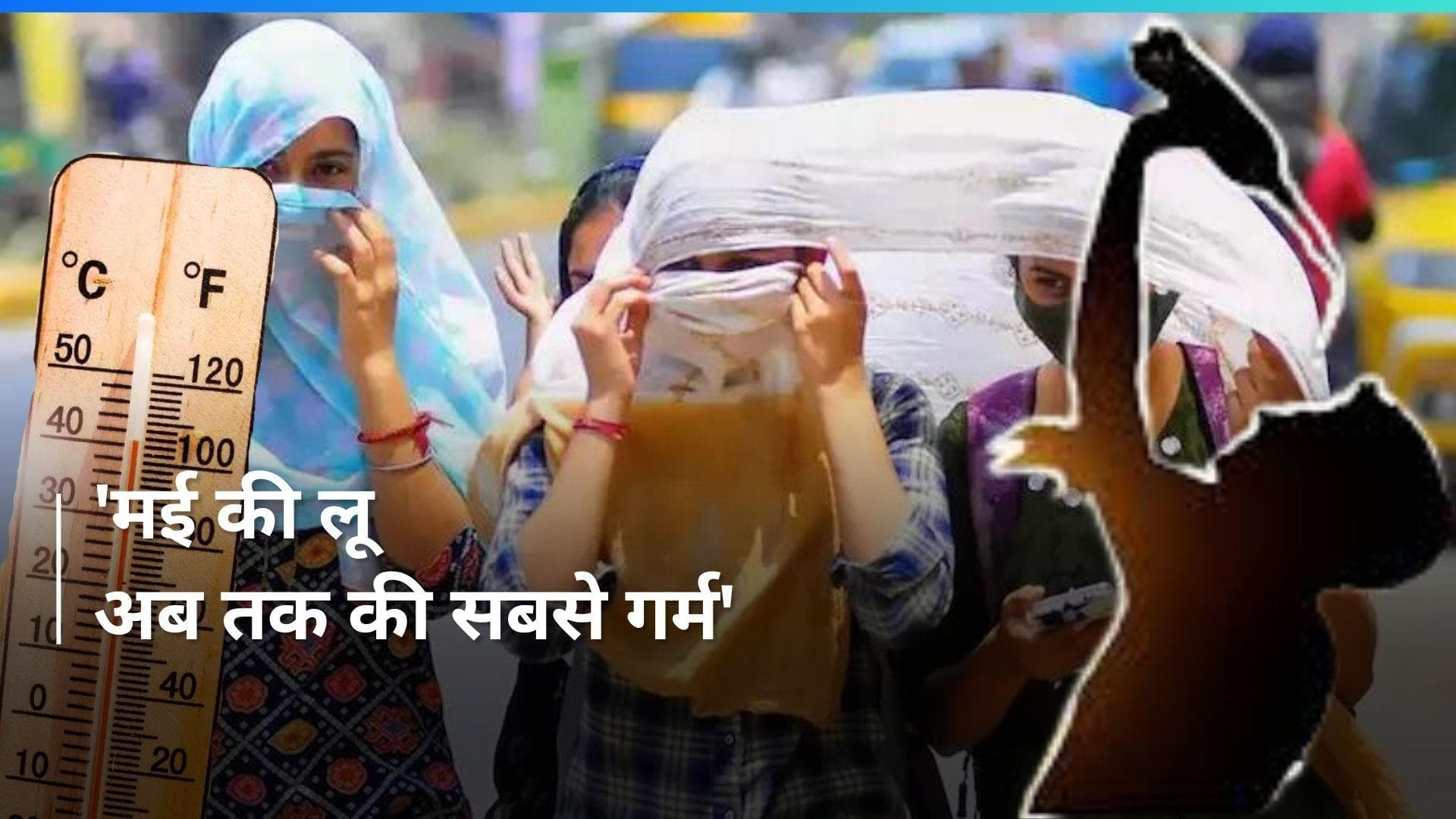 May की Heat Wave ने तोड़े सारे रिकॉर्ड, सामान्य से 1.5 डिग्री सेल्सियस रही अधिक गर्म