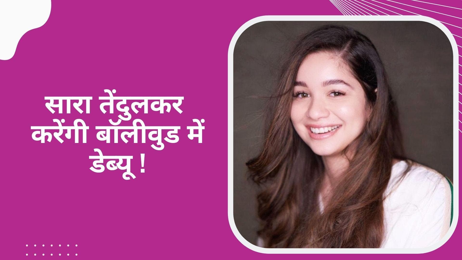 Sara Tendulkar जल्द कर सकती हैं बॉलीवुड में डेब्यू? ऑनस्क्रीन देखने के लिए फैंस हैं बेताब