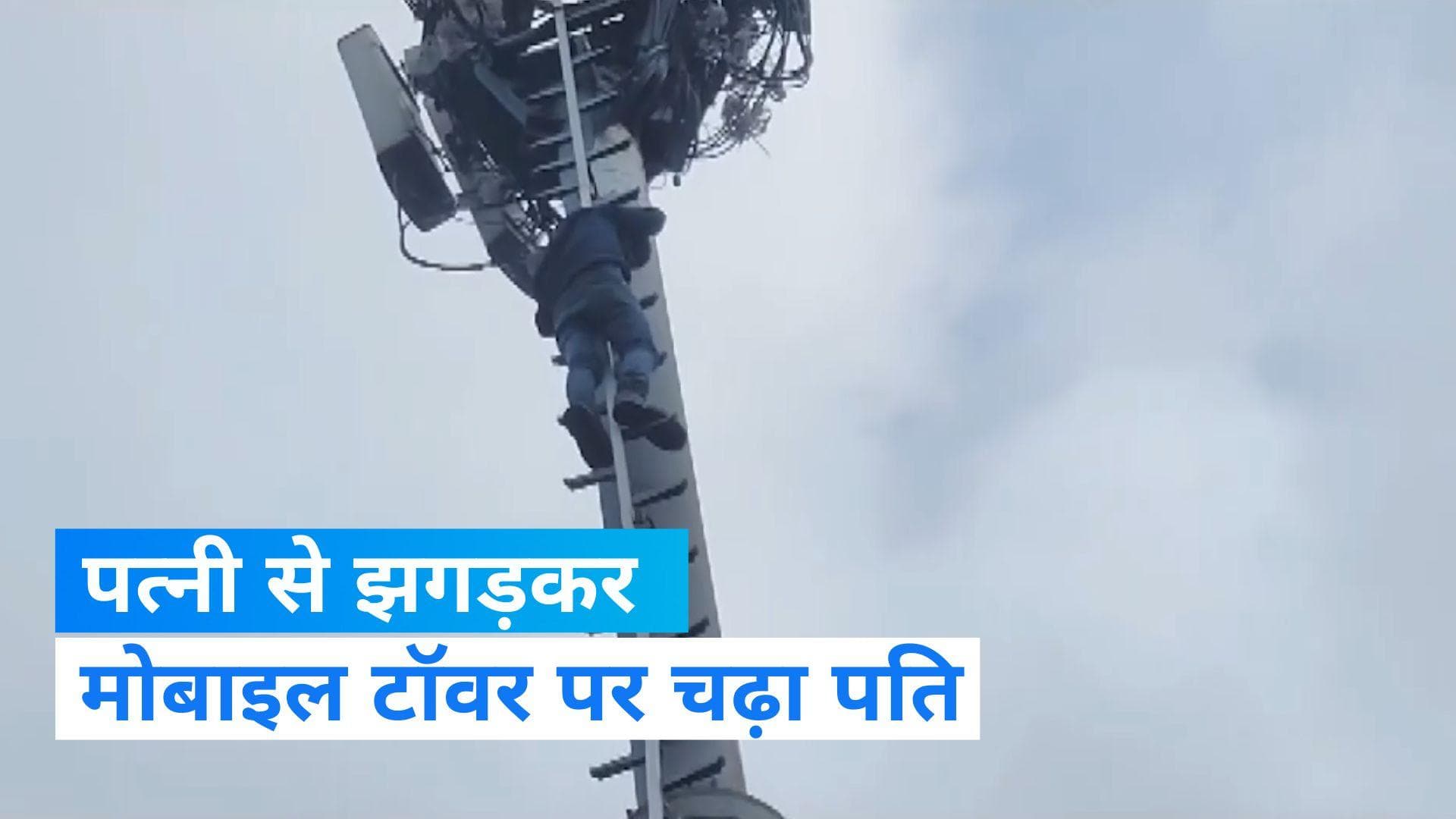 Man Climbed On Mobile Tower: इंदौर में पत्नी से झगड़े के बाद मोबाइल टावर पर चढ़ा युवक, देखिए वीडियो