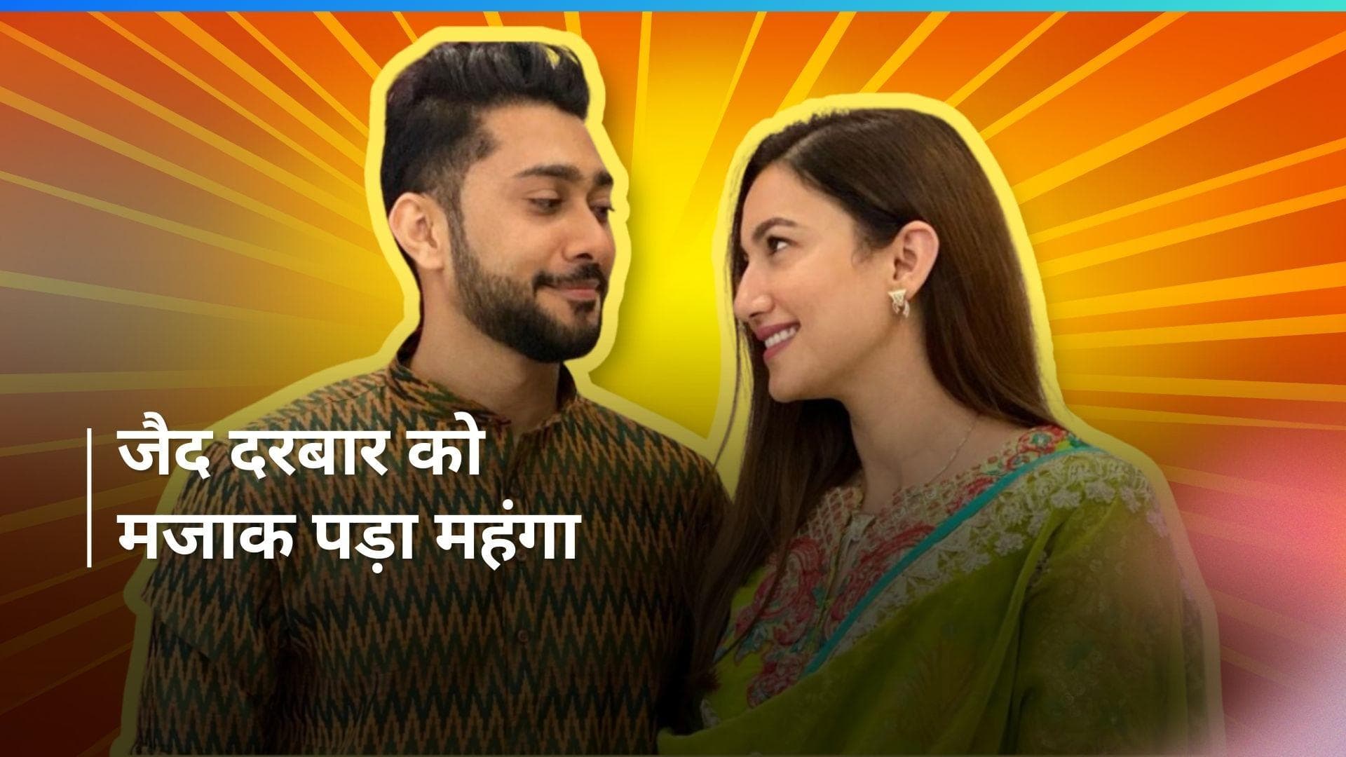वाइफ का जोक बनाना Gauahar Khan के पति को पड़ा महंगा, जैद इंटरनेट पर हो रहे ट्रोल