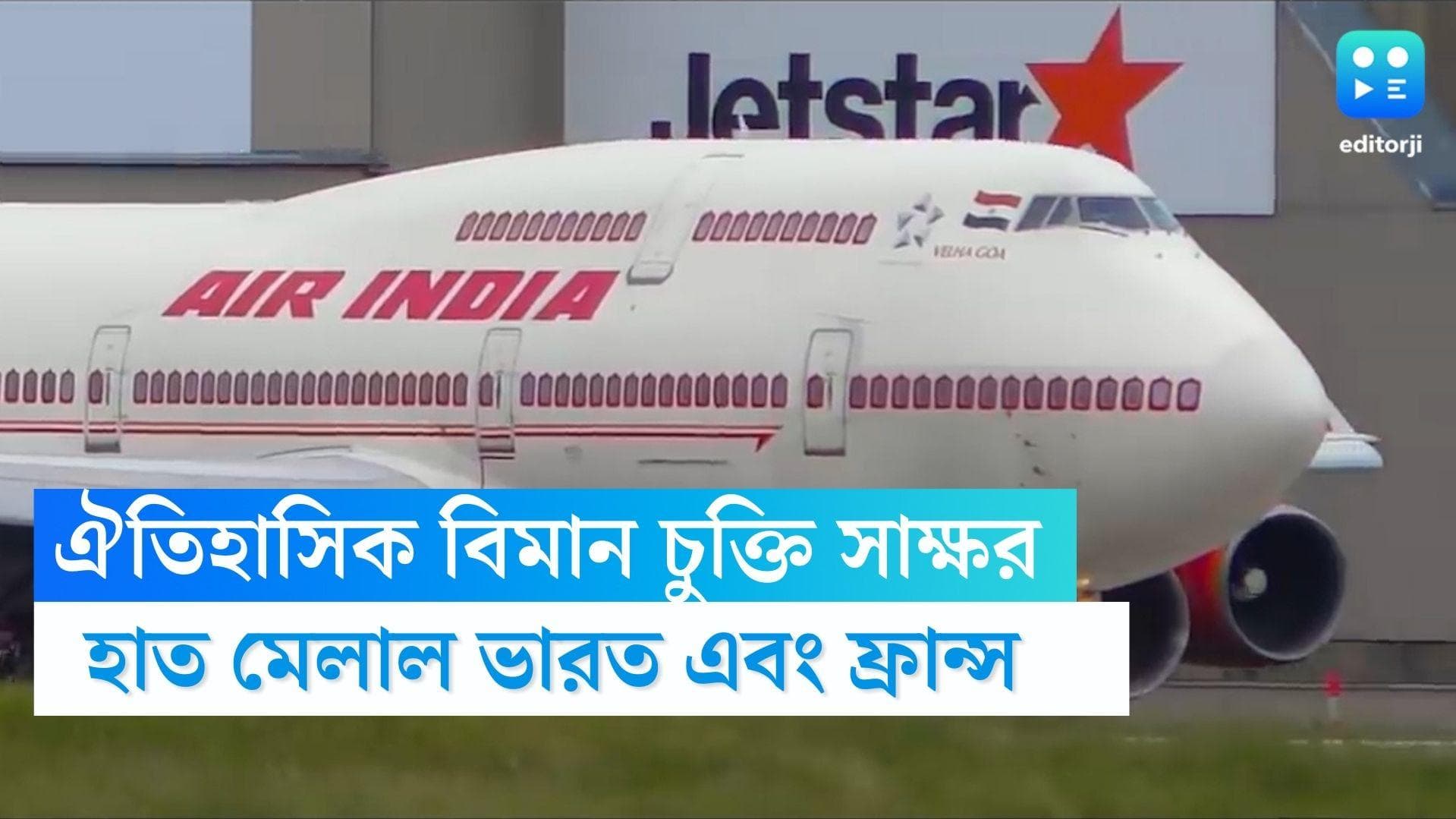 Air India-Airbus: ২৫০টি বিমান কেনার ব্যাপারে ঐতিহাসিক চুক্তি সাক্ষর করল এয়ার ইন্ডিয়া ও এয়ারবাস