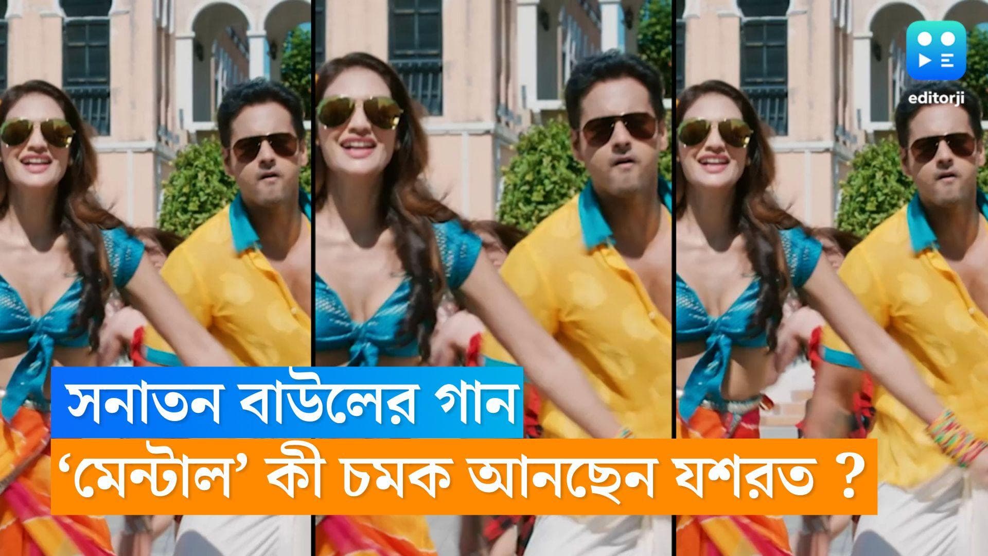 Mentaaal : সনাতন বাউলের গান 'মেন্টাল'-এ ডান্স নম্বর, বড় চমক যশ-নুসরতের ছবিতে