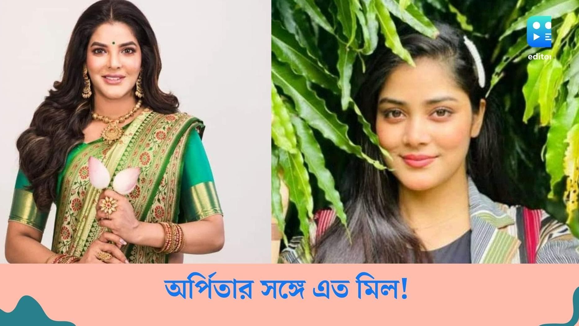 Arpita Mukherjee look alike: বাংলা টেলিভিশনেই রয়েছে অর্পিতার লুক-অ্যালাইক, আপনি জানতেন?