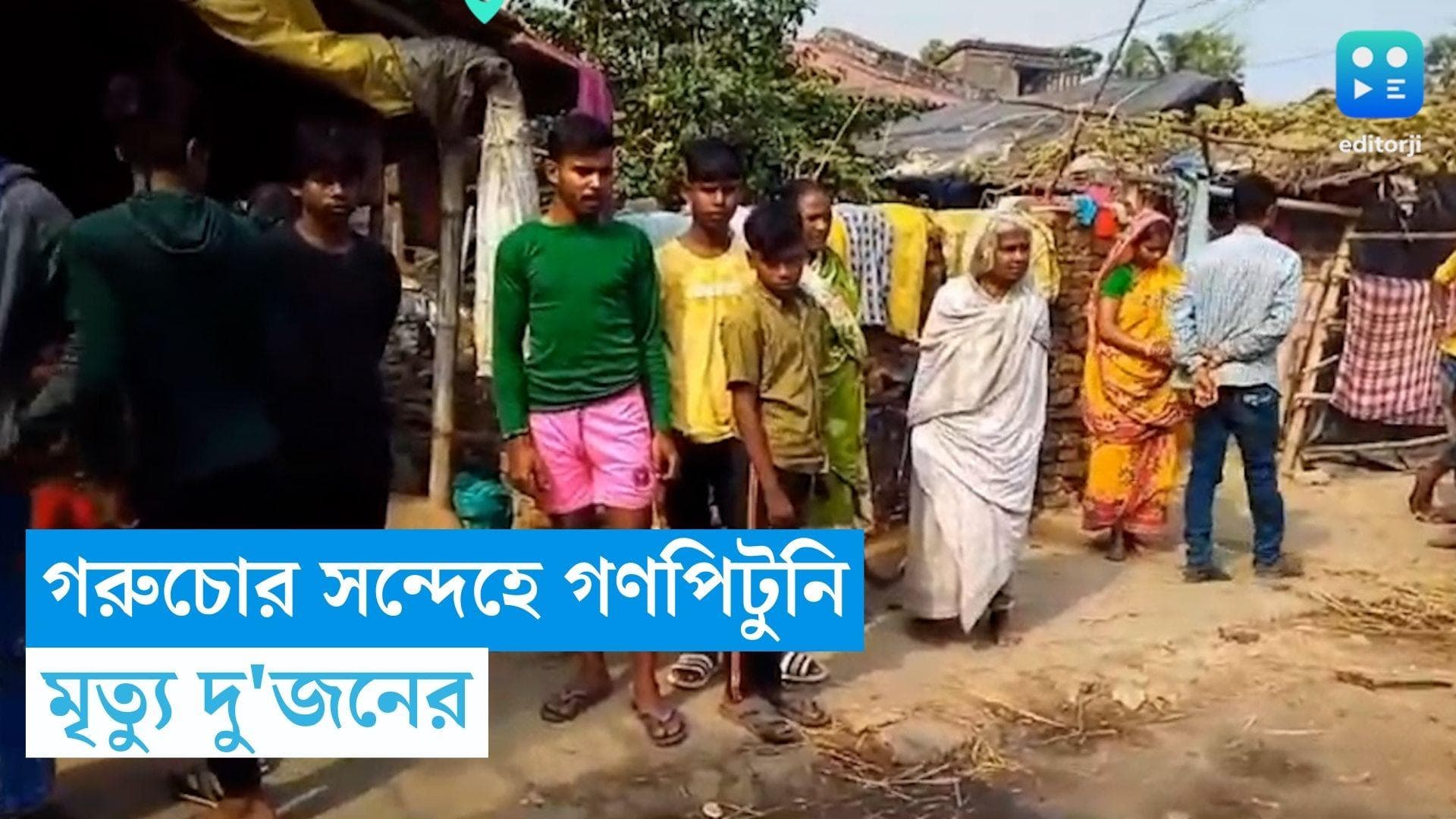 Purba Burdwan Death: গরুচোর সন্দেহে গণপিটুনির অভিযোগ, পূর্ব বর্ধমানে মৃত দুই