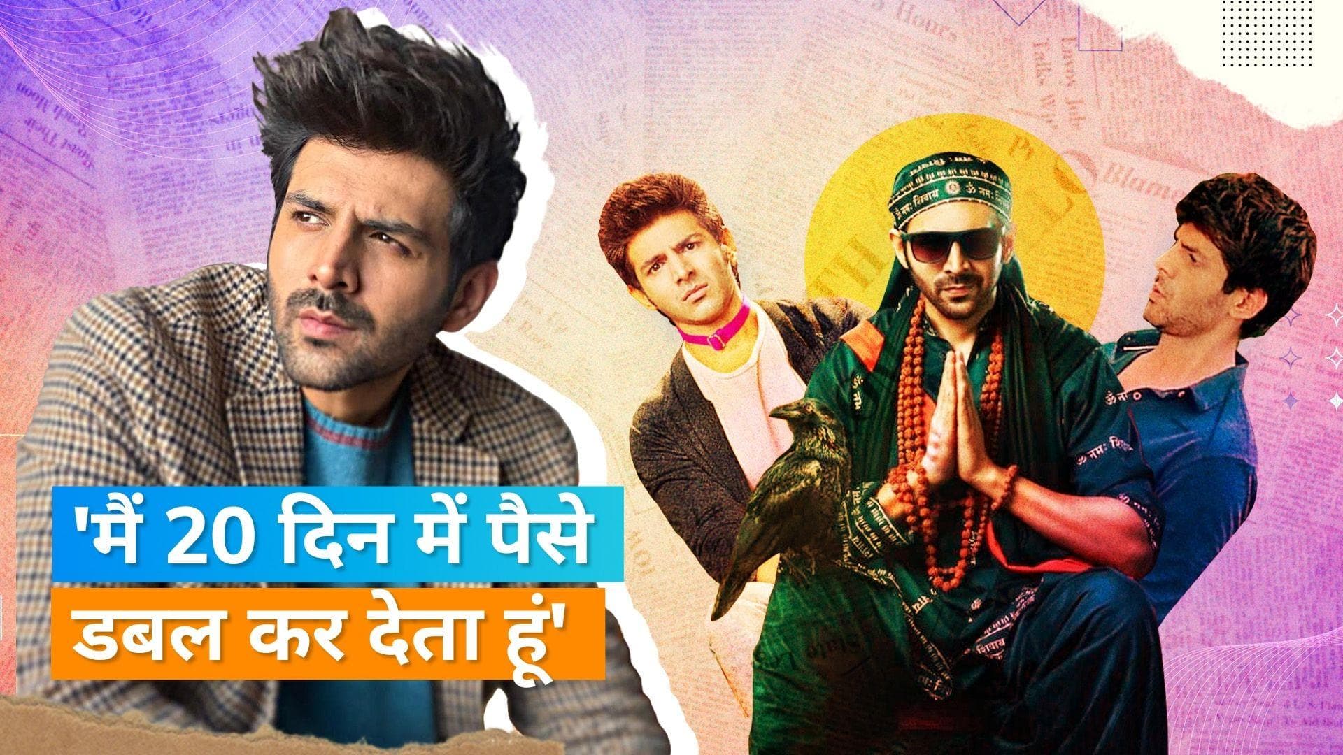 Kartik Aaryan की फीस कर देगी सबको हैरान, जब दस दिन के शूट के लिए थे 20 करोड़ रुपये 