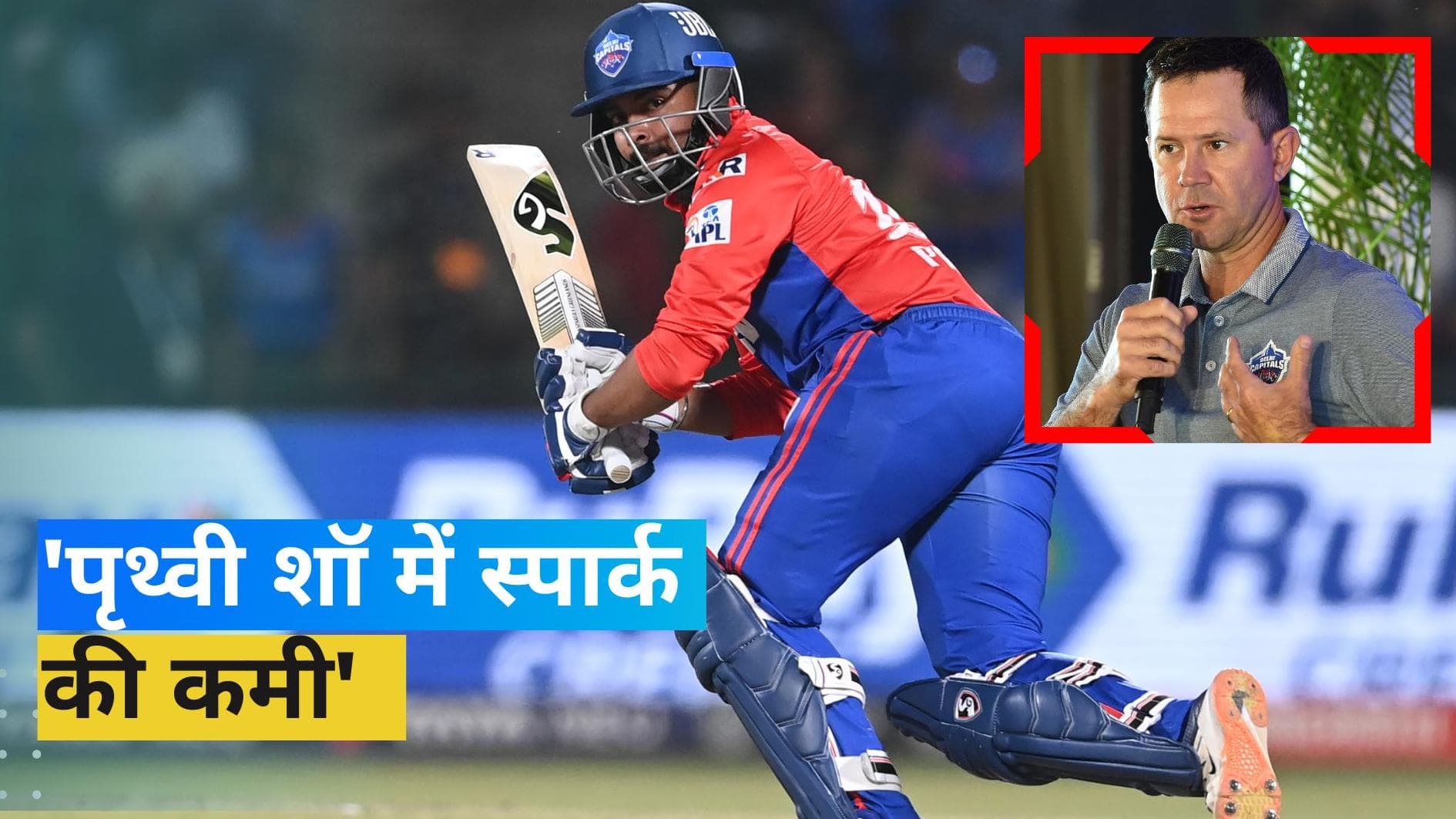 IPL 2023: 'पृथ्वी हमें शुरुआत देने में विफल रहे', शॉ की खराब फॉर्म पर बोले रिकी पोंटिंग