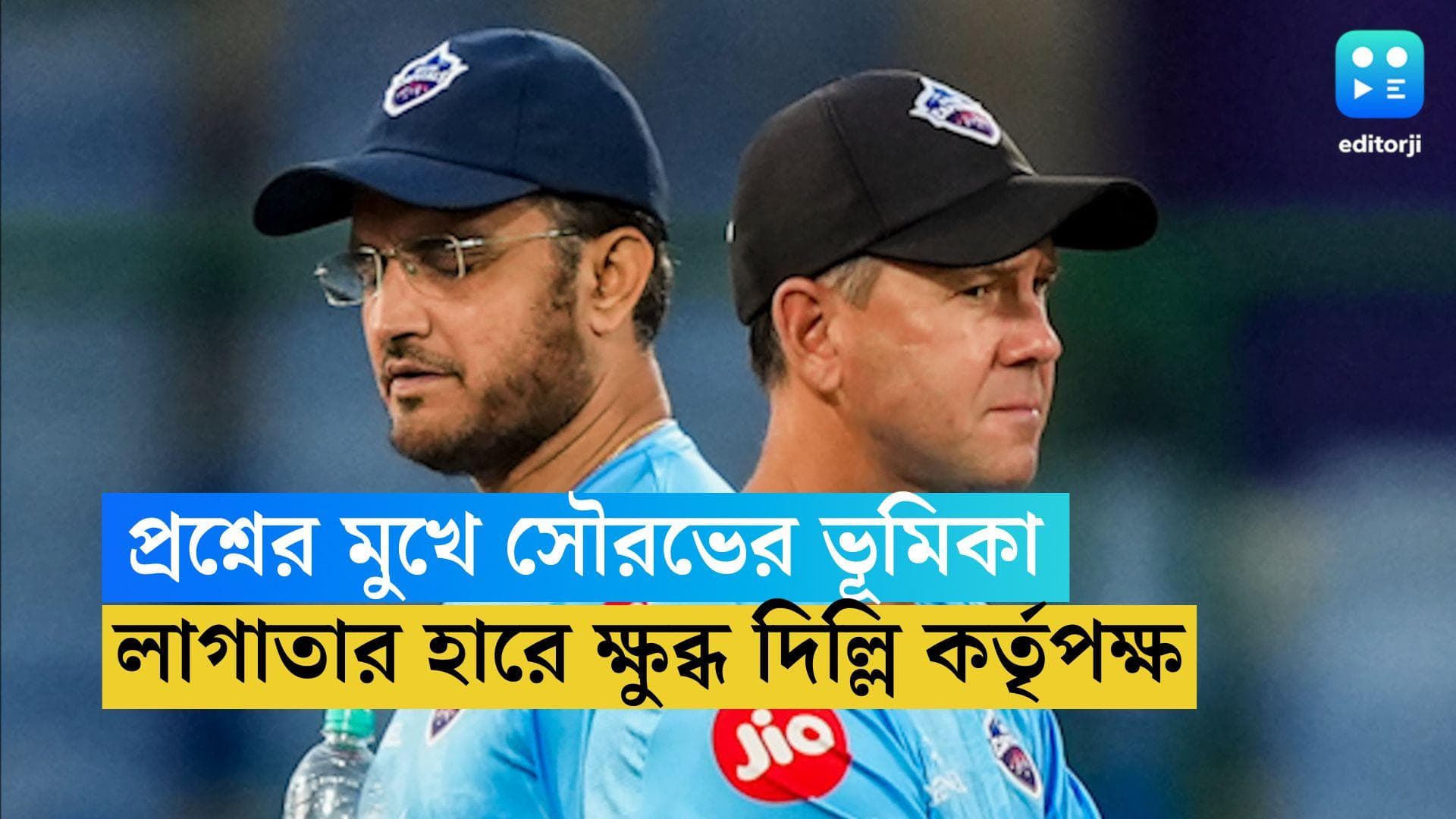 Delhi Capitals: আইপিএল থেকে ছিটকে যাওয়ার মুখে দিল্লি, সৌরভ গঙ্গোপাধ্যায়ের ভূমিকায় প্রশ্ন টিম কর্তৃপক্ষের