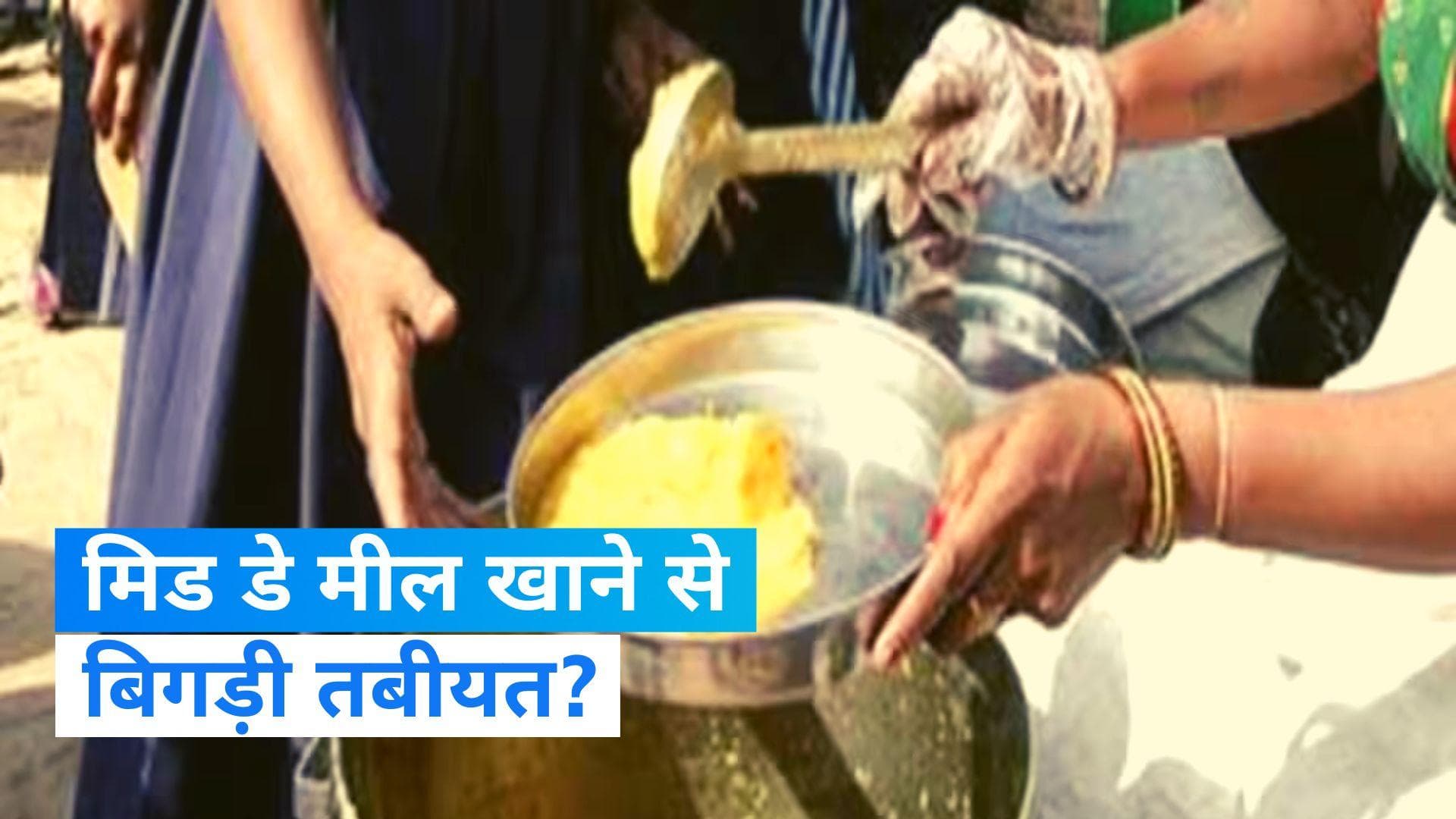 Bihar News: स्कूल में मिड डे मील खाने से बिगड़ी 50 बच्चों की तबीयत! पैरेंट्स ने टीचर्स को बनाया बंधक