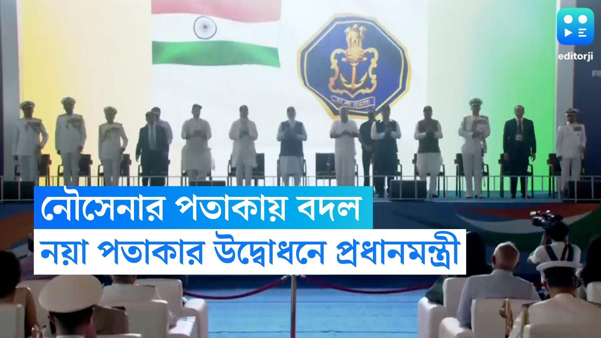 Indian Navy New Flag:নৌসেনার 'সেন্ট জর্জ' ক্রস বদলে গেল শিবাজির 'রাজমুদ্রা'য়,১৯৫০ থেকে ৪ বার বদলালো পতাকা