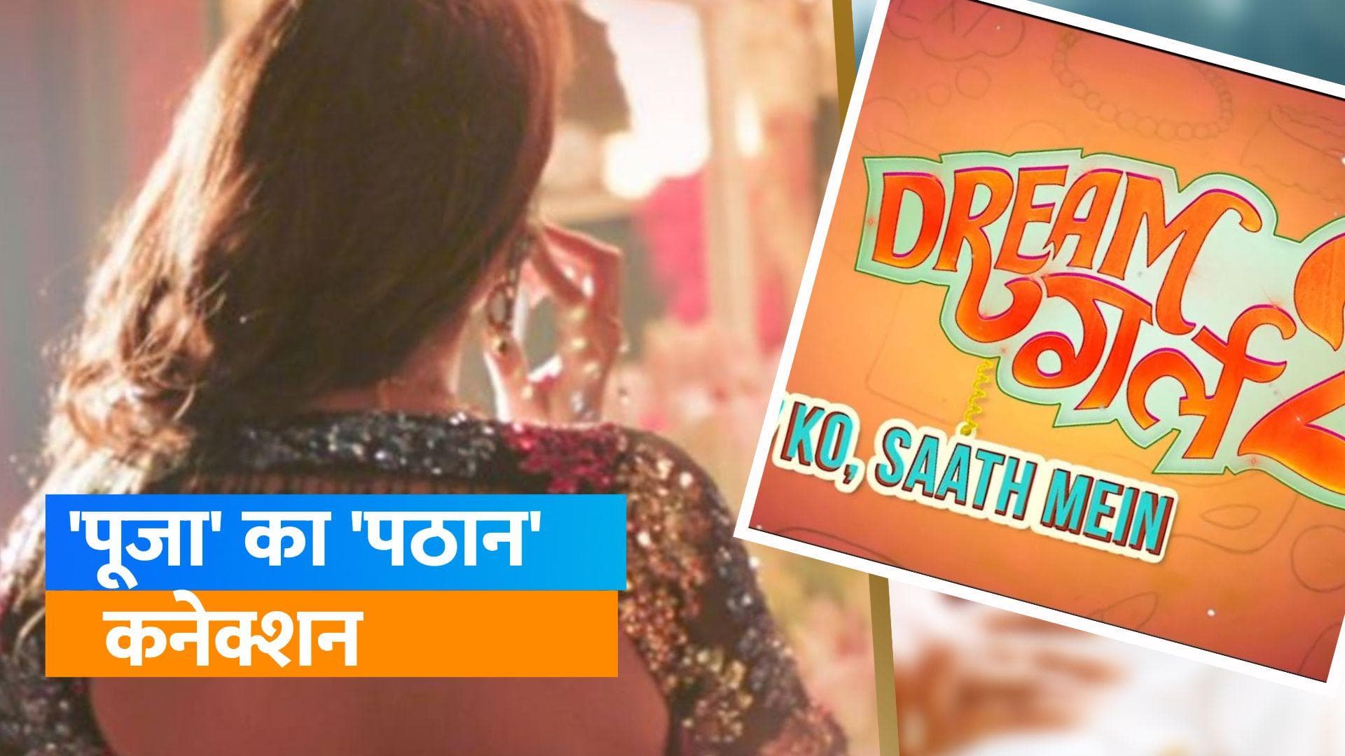 Dream Girl 2 Release Date: 'पूजा' ने की 'पठान' से बात, अपनी नॉटी अदाओं के साथ वापस आ रहे हैं आयुष्मान
