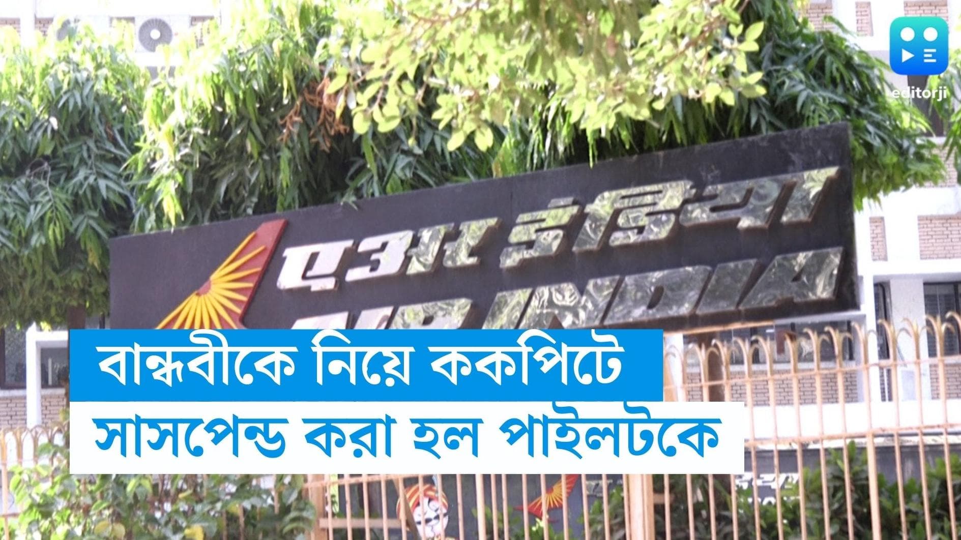 Air India Pilot Suspended: বান্ধবীকে নিয়ে ককপিটে গল্প! সাসপেন্ড করা হল পাইলটকে