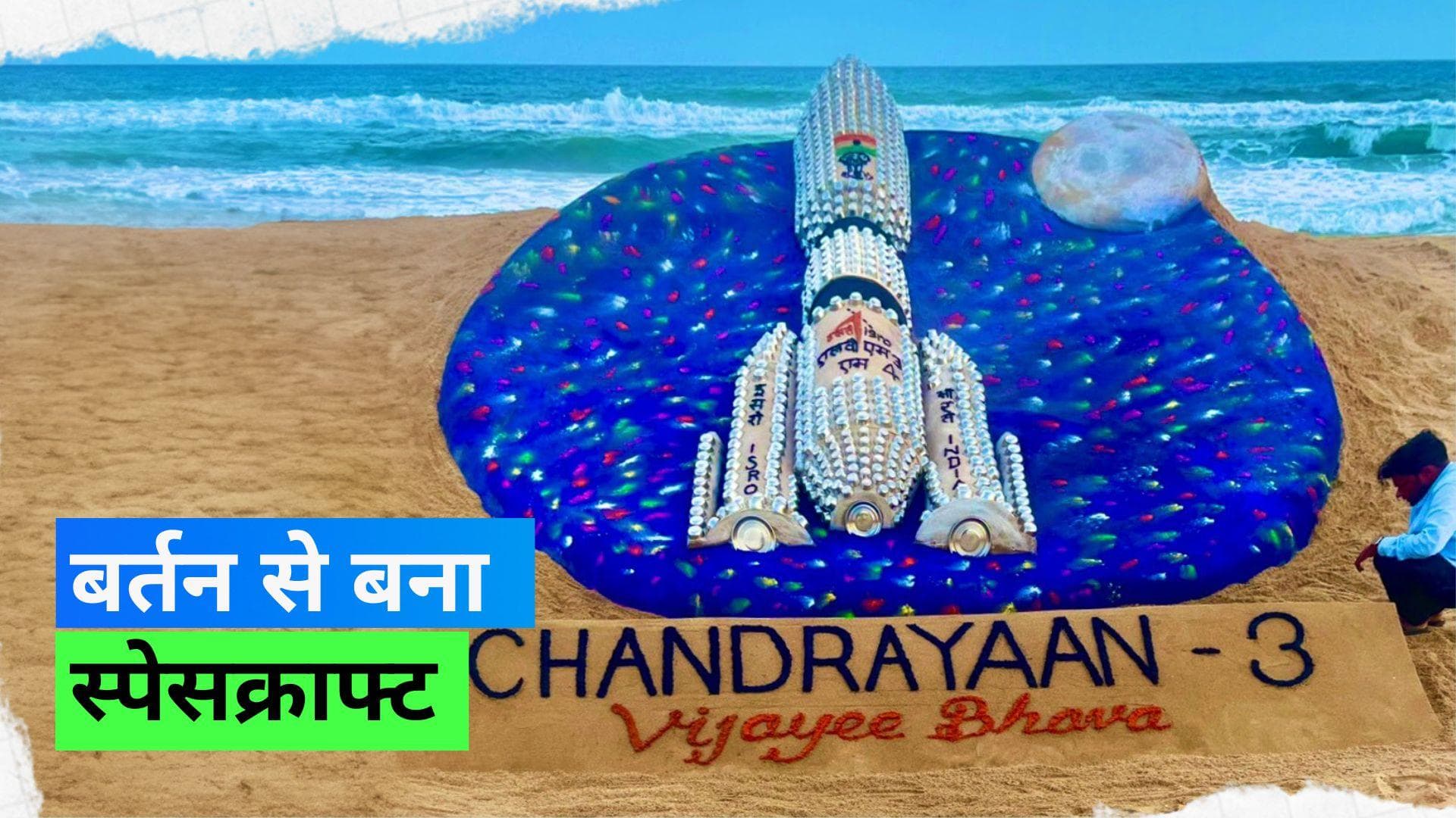 Chandrayan 3 - सैंड आर्टिस्ट सुदर्शन ने रेत और कटोरों से बना डाला स्पेसक्राफ्ट, देखिये कला का कमाल 