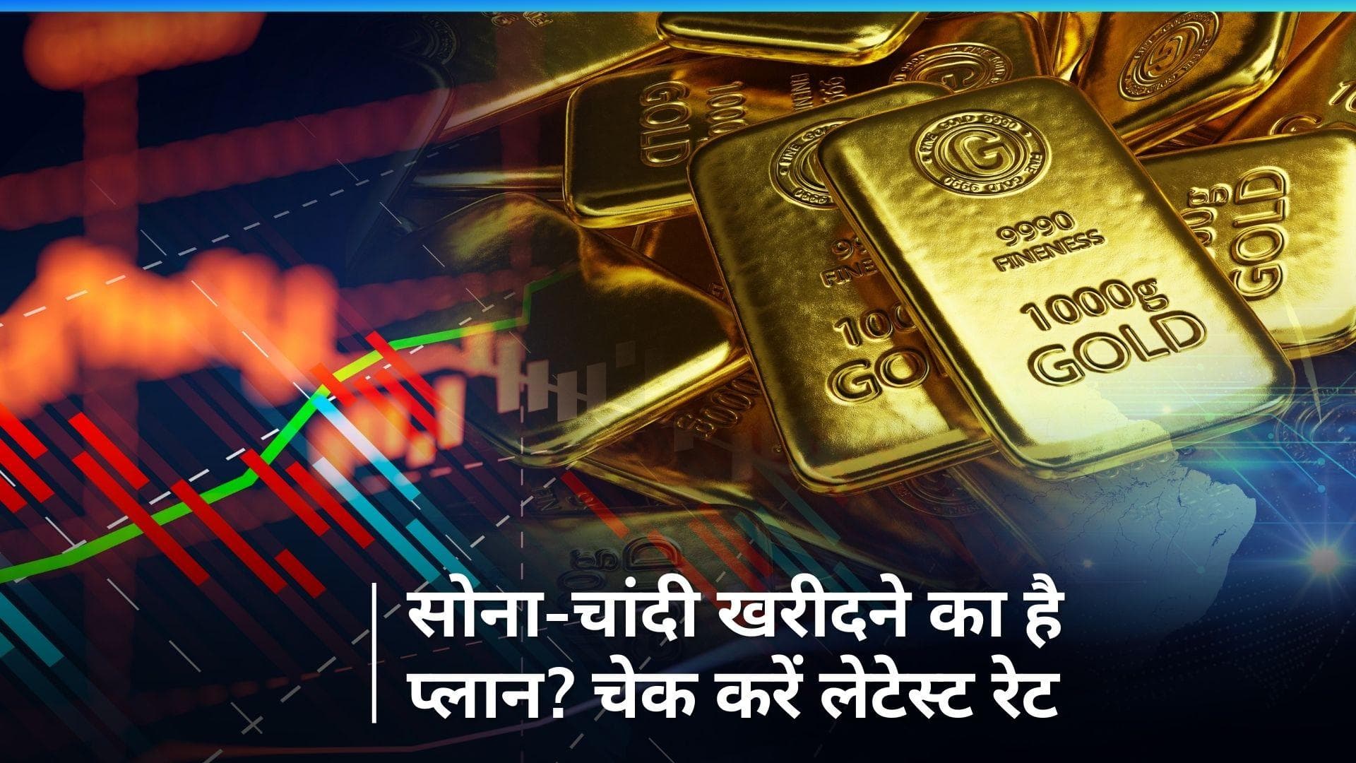 Gold Silver Price on Jan 9, 2024: आज सोना हुआ सस्ता, क्या रहे चांदी के दाम? चेक करें रेट्स