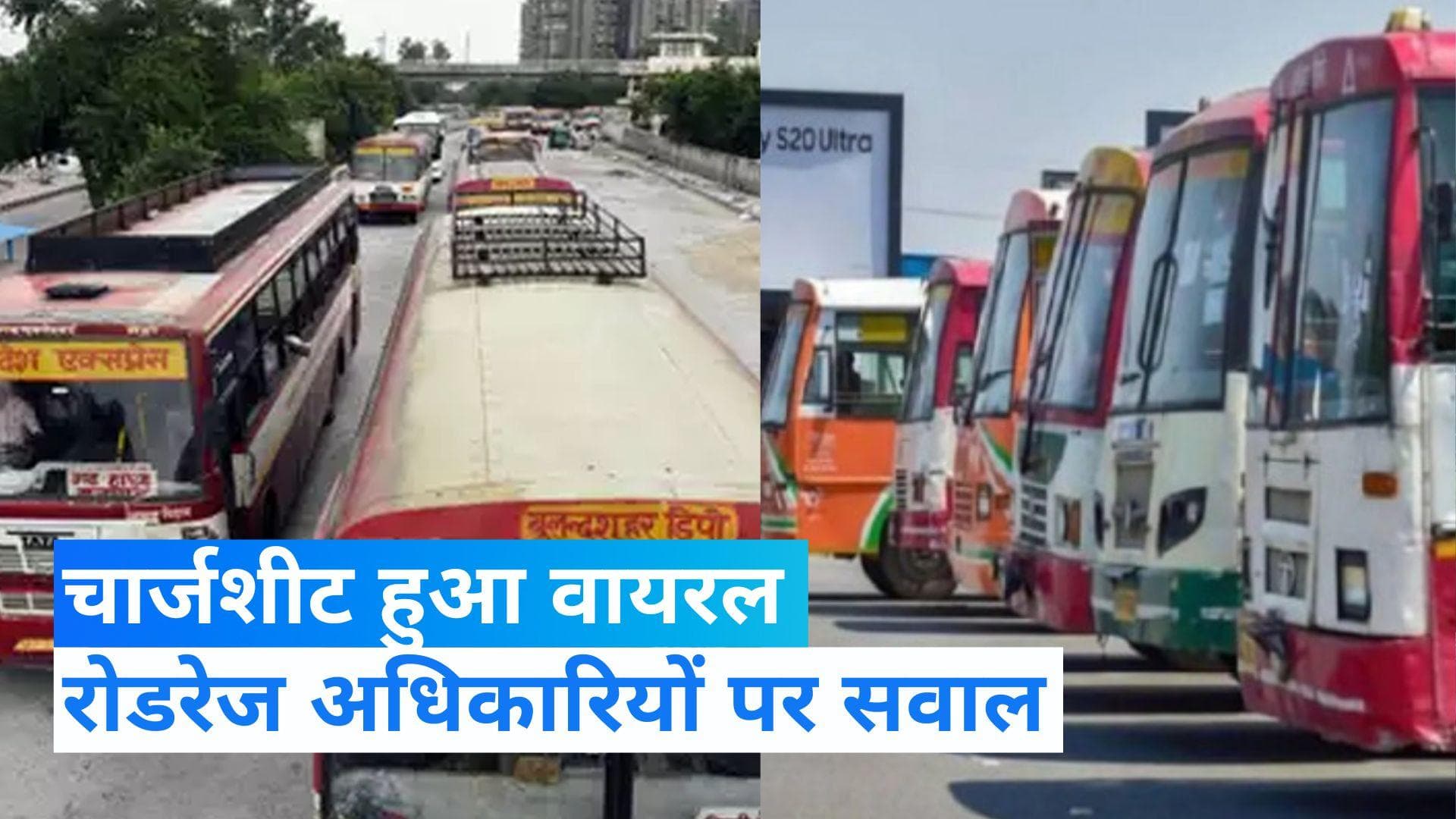 UP News: रोडवेज में आईटी कंपनी के भुगतान में 25 करोड़ का घोटाला, चार्जशीट हुआ वायरल