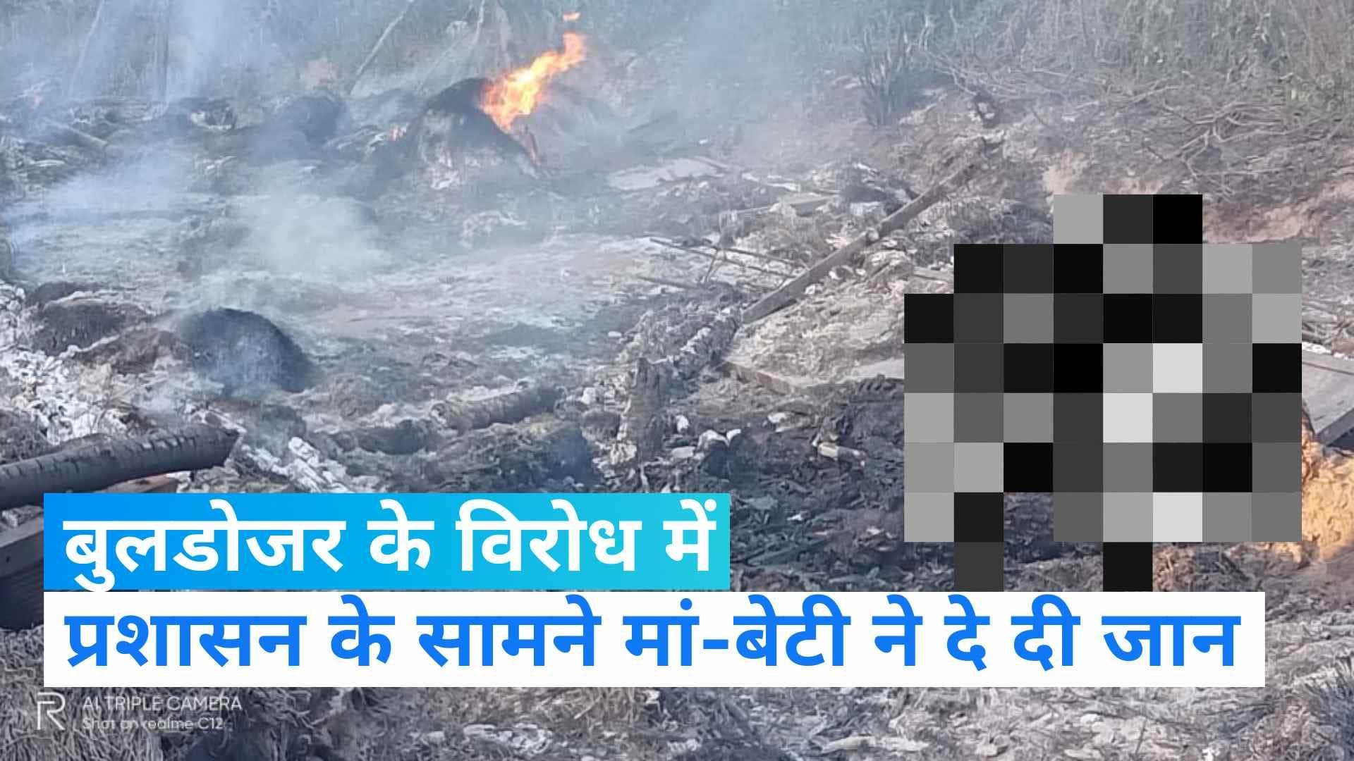 UP News: बुलडोजर एक्शन के विरोध में प्रशासन के सामने मां-बेटी ने खुद को किया आग के हवाले, पिता-पुत्र घायल