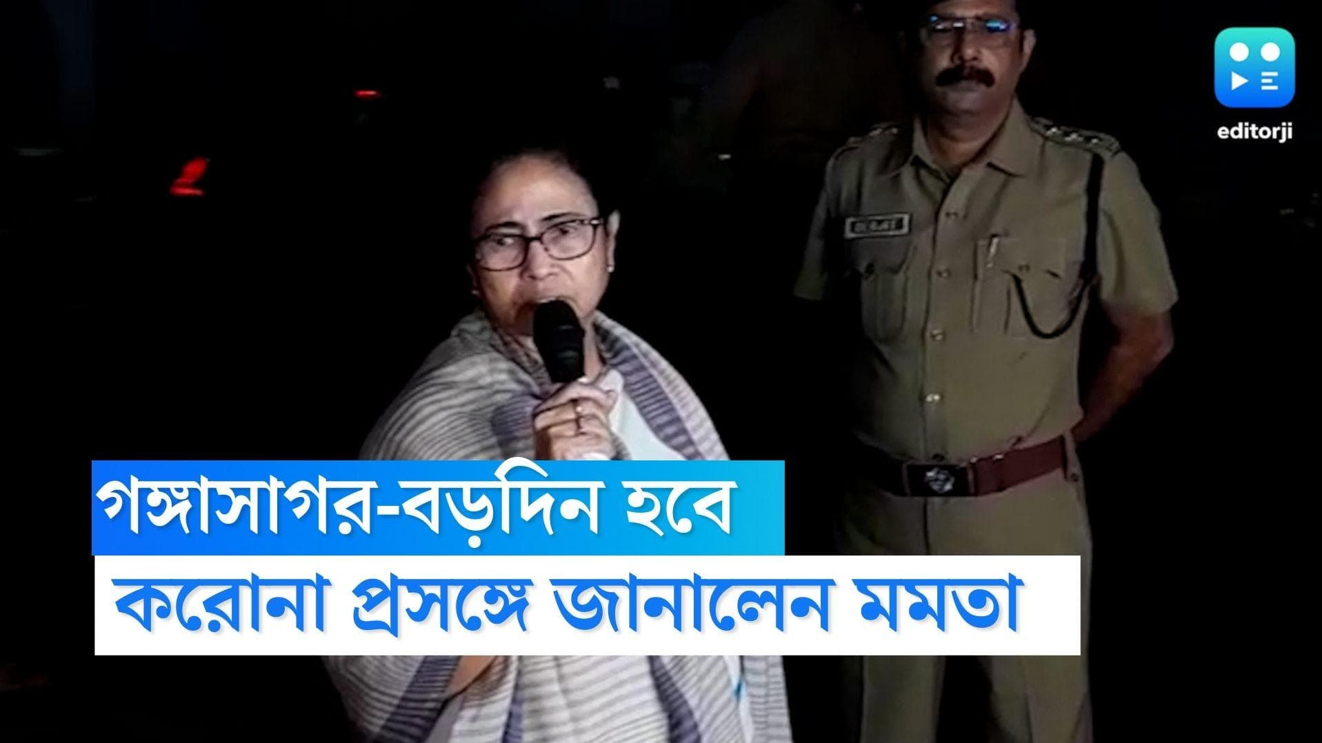 Mamata Banerjee: করোনা হলেও গঙ্গাসাগর বড়দিন হবে', জানিয়ে দিলেন মুখ্যমন্ত্রী