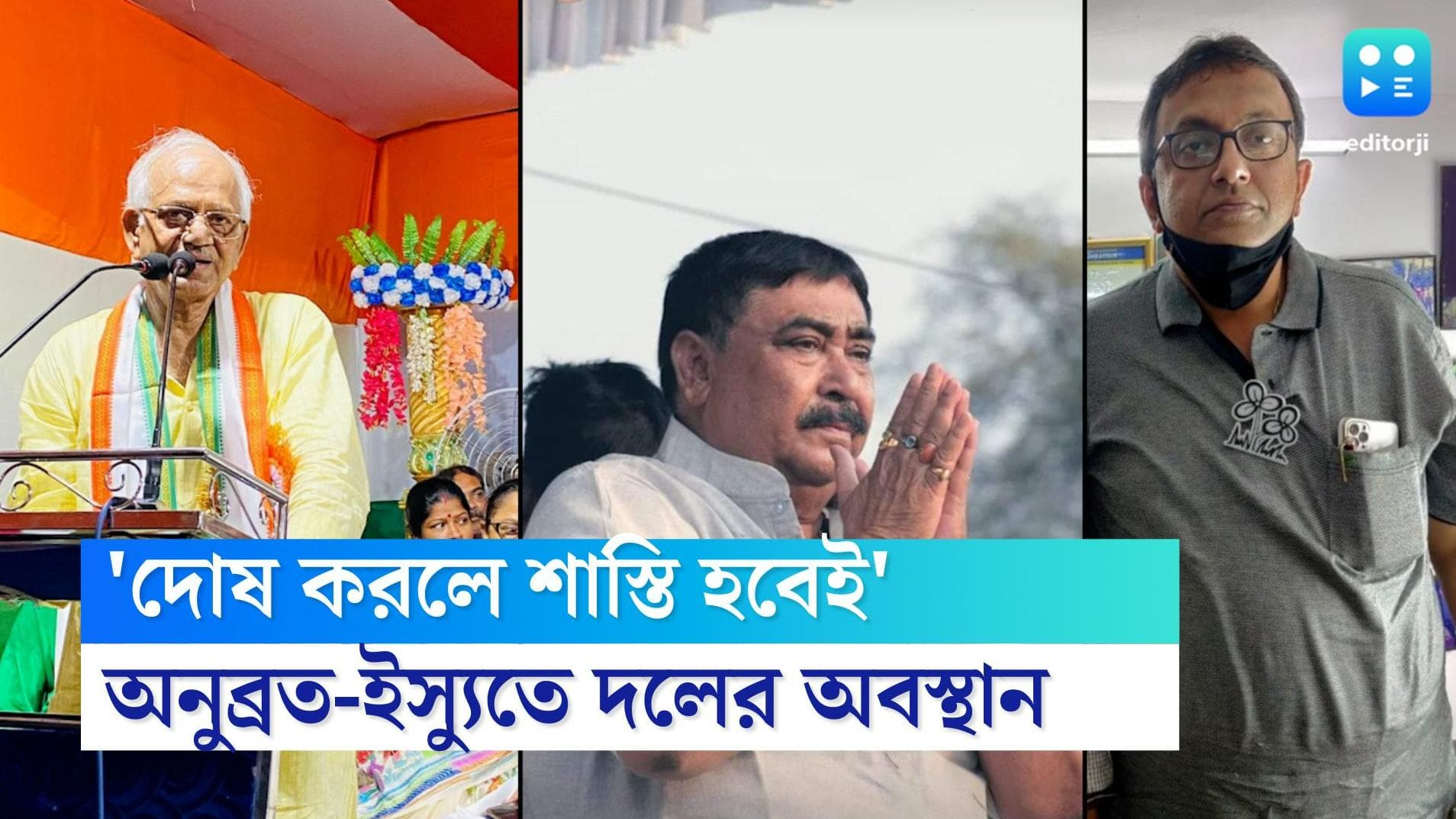 TMC on Anubrata: 'অন্যায় করলে শাস্তি পেতেই হবে', অনুব্রত ইস্যুতে সোচ্চার তৃণমূলের বিভিন্ন নেতা