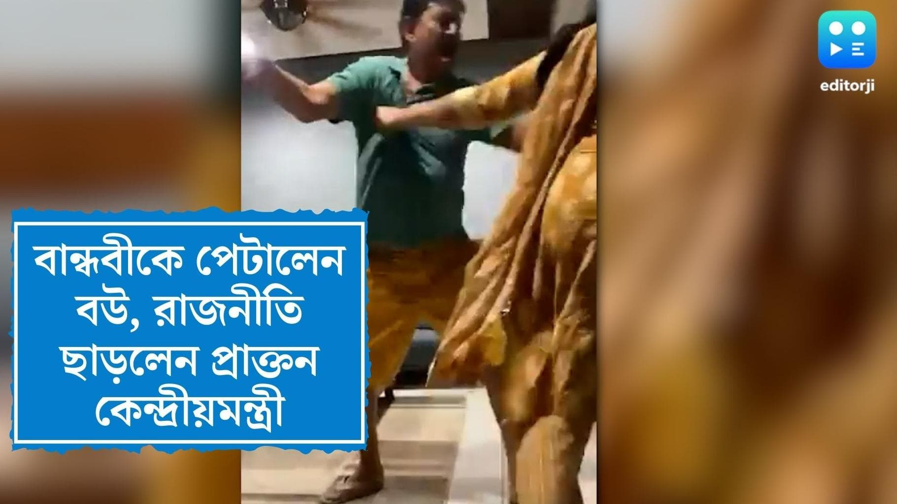 Gujrat Viral Video:স্বামীর ‘বান্ধবী’-কে পেটাচ্ছে স্ত্রী, ভাইরাল ভিডিয়োর পর রাজনীতি ছাড়লেন কংগ্রেস নেতা