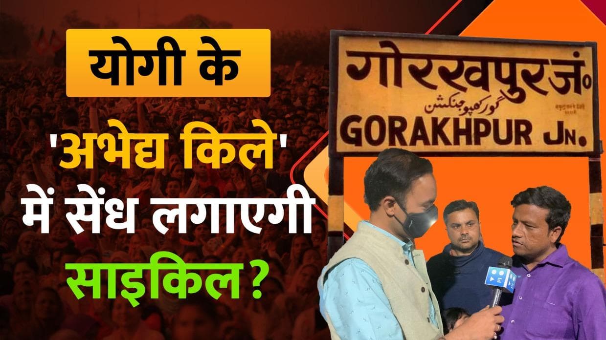 UP Election 2022: Gorakhpur क्लीन स्वीप कर पाएगी BJP? देखिए रोहित विश्वकर्मा के साथ ग्राउंड रिपोर्ट