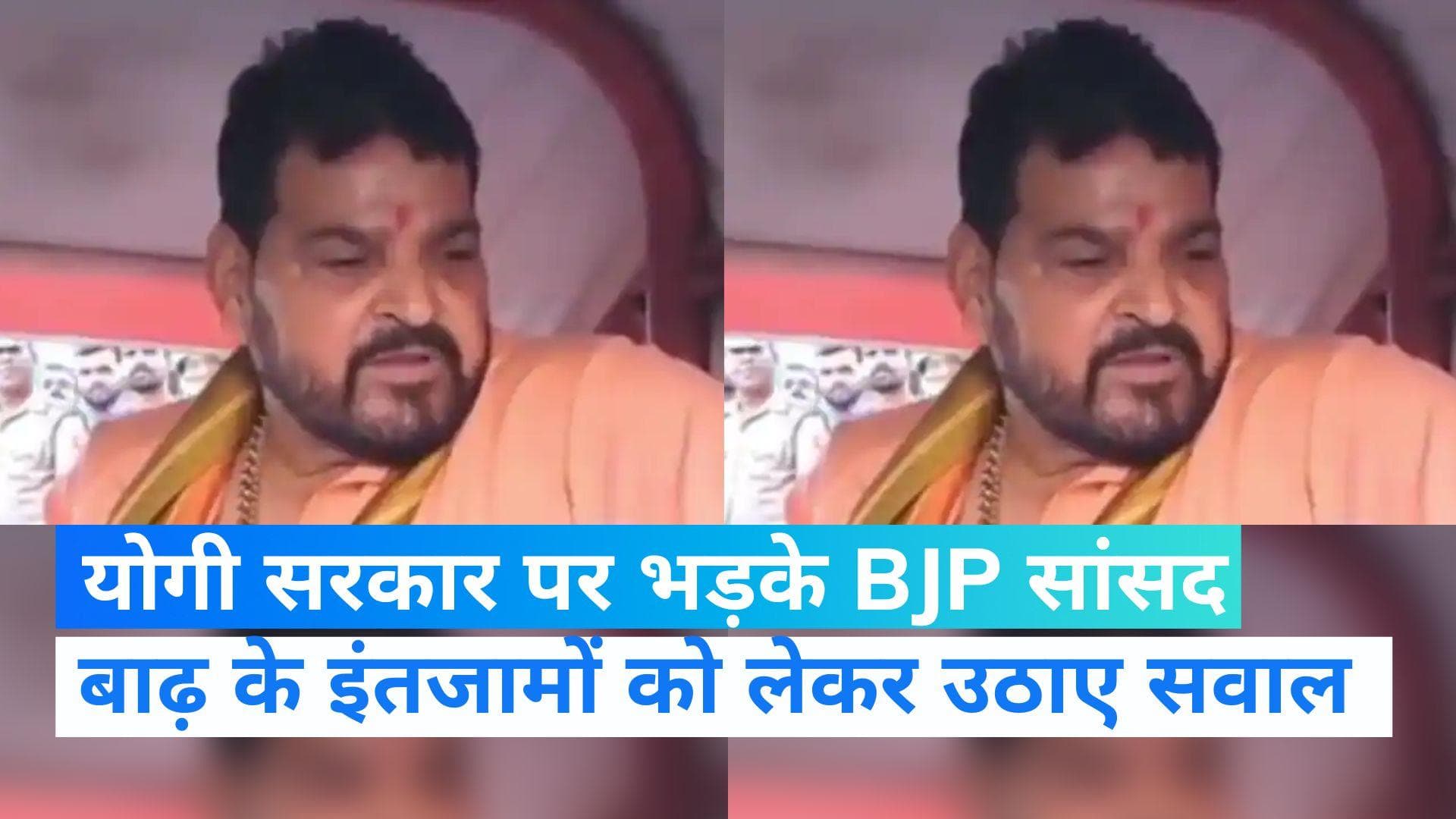 UP NEWS: अपनी ही सरकार पर बरस पड़े बीजेपी सांसद बृज भूषण शरण सिंह, कहा- 'बोलोगे... बागी कहलाओगे'