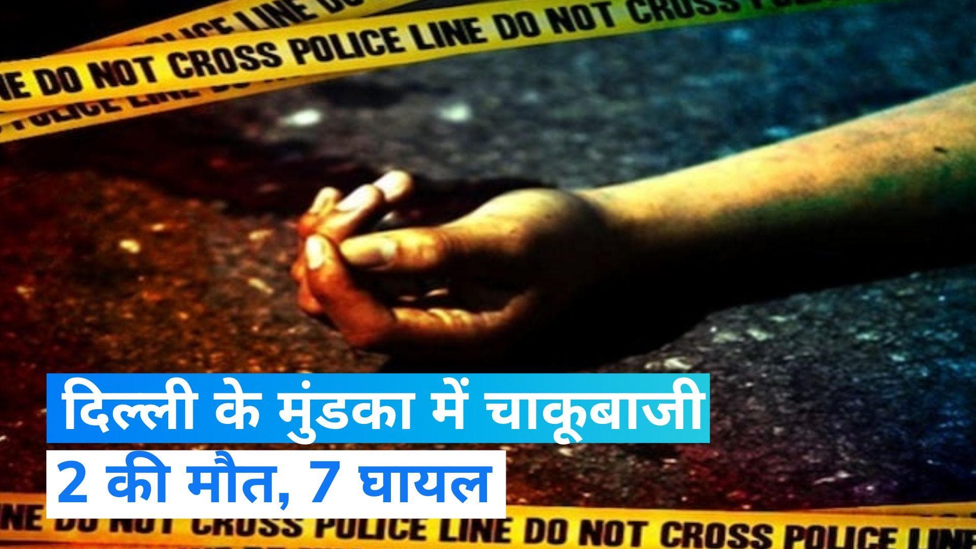 Murder in Mundka: दिल्ली के मुंडका में होली के दिन सरेआम चाकूबाजी, 2 लड़कों की मौत, 7 हुए घायल