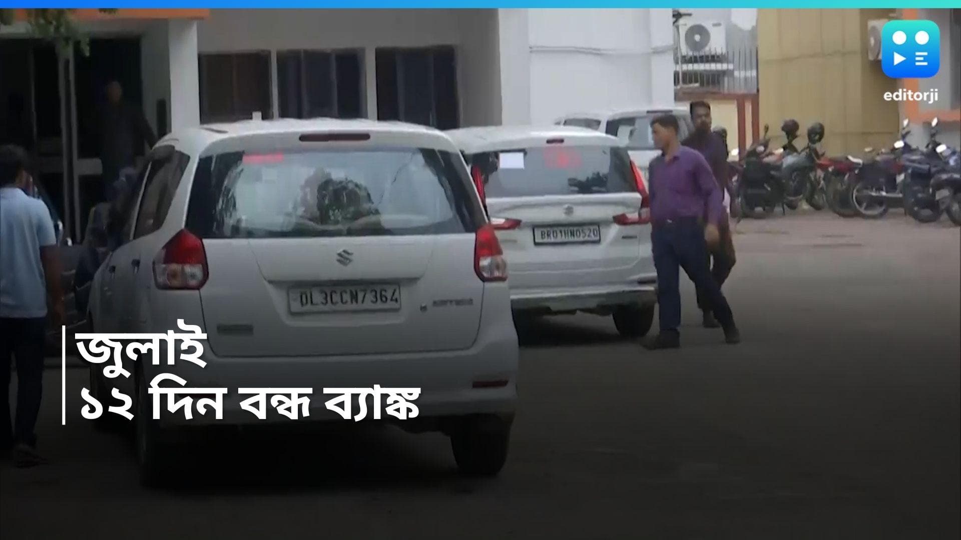 Bank Holidays: জুলাই মাসে দেশ জুড়ে মোট ১২দিন বন্ধ থাকবে ব্যাঙ্ক, জেনে নিন কবে কবে? 