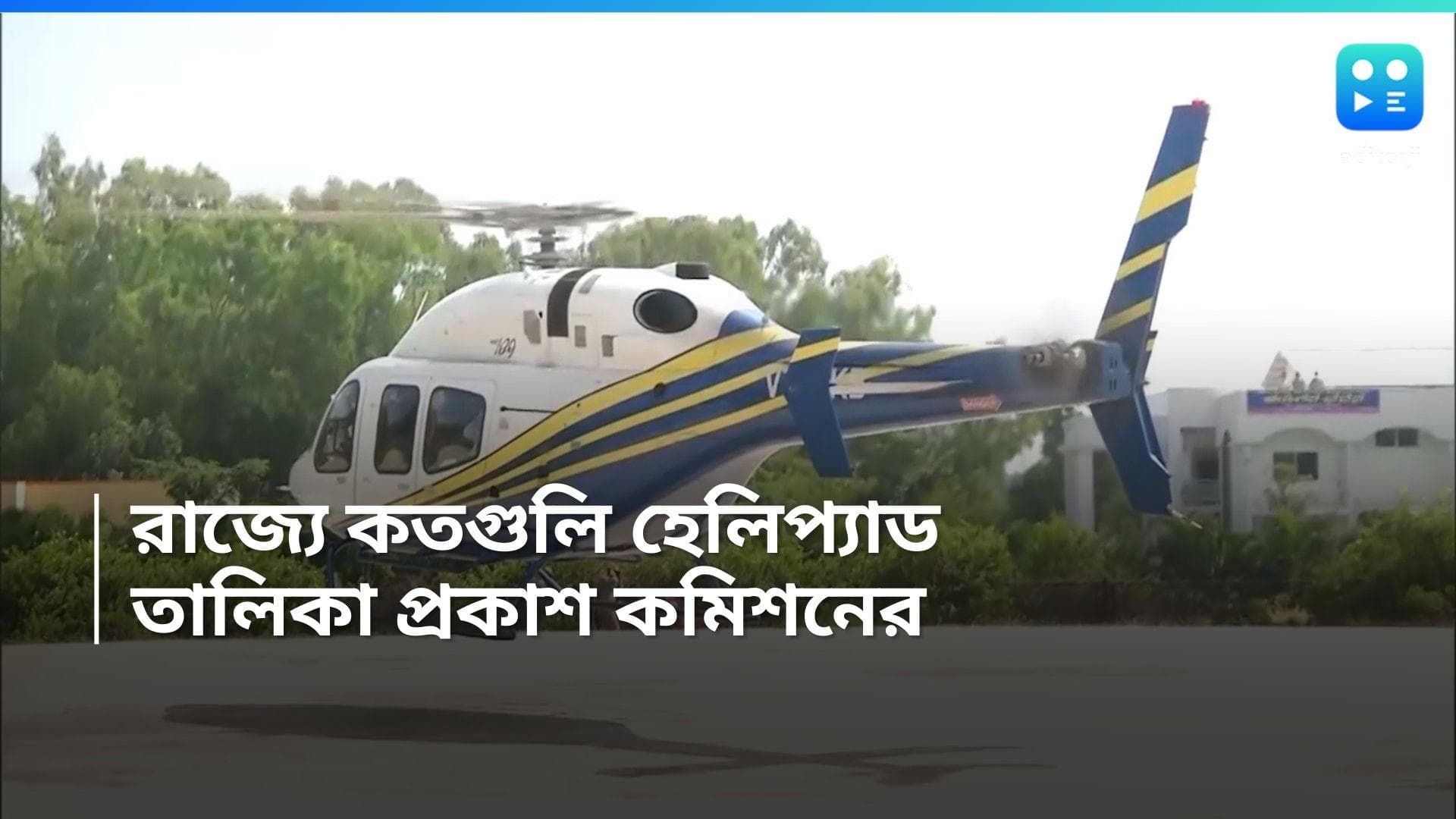 Loksabha Election 2024: ভোটের আগে রাজ্যে কতগুলি হেলিপ্যাড, আবেদনের তালিকা প্রকাশ কমিশনের  
