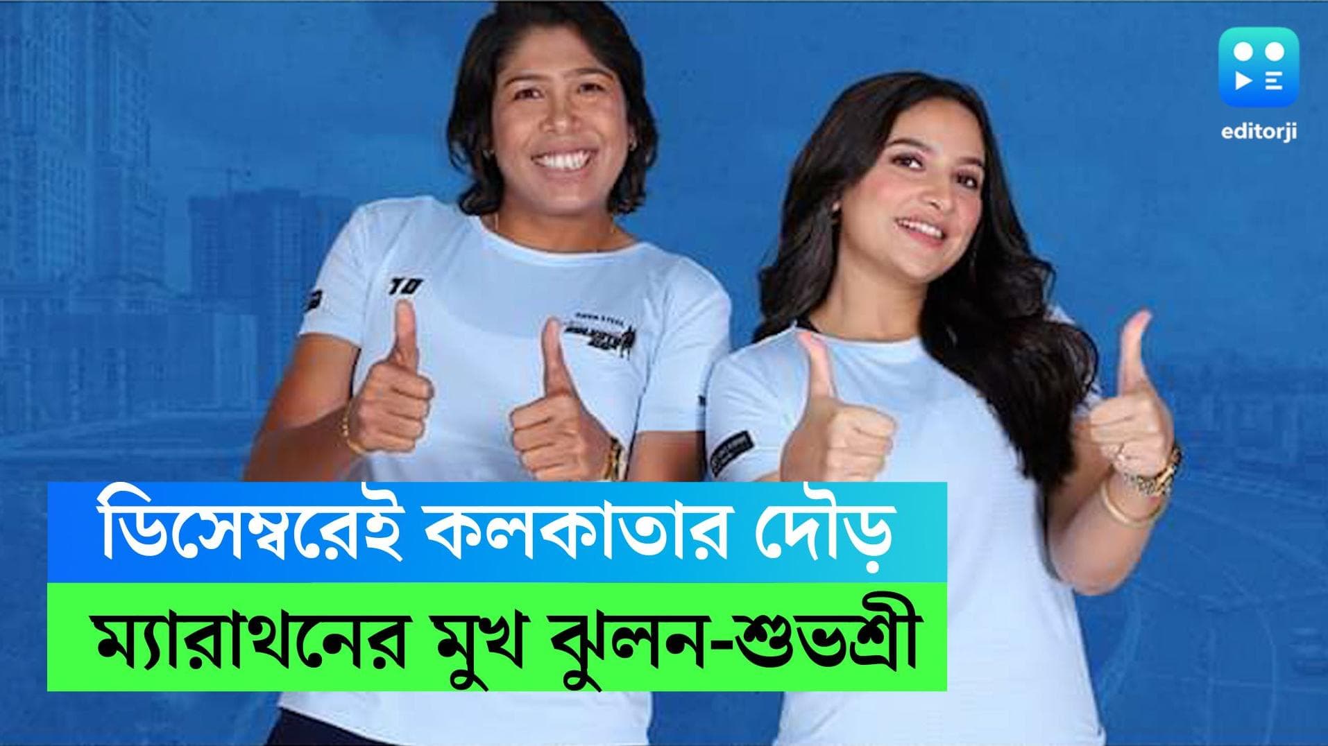 Jhulan Goswami-Subhashree Ganguly: শীতের শহরে ম্যারাথন দৌড়! প্রচারের মুখ ঝুলন-শুভশ্রী