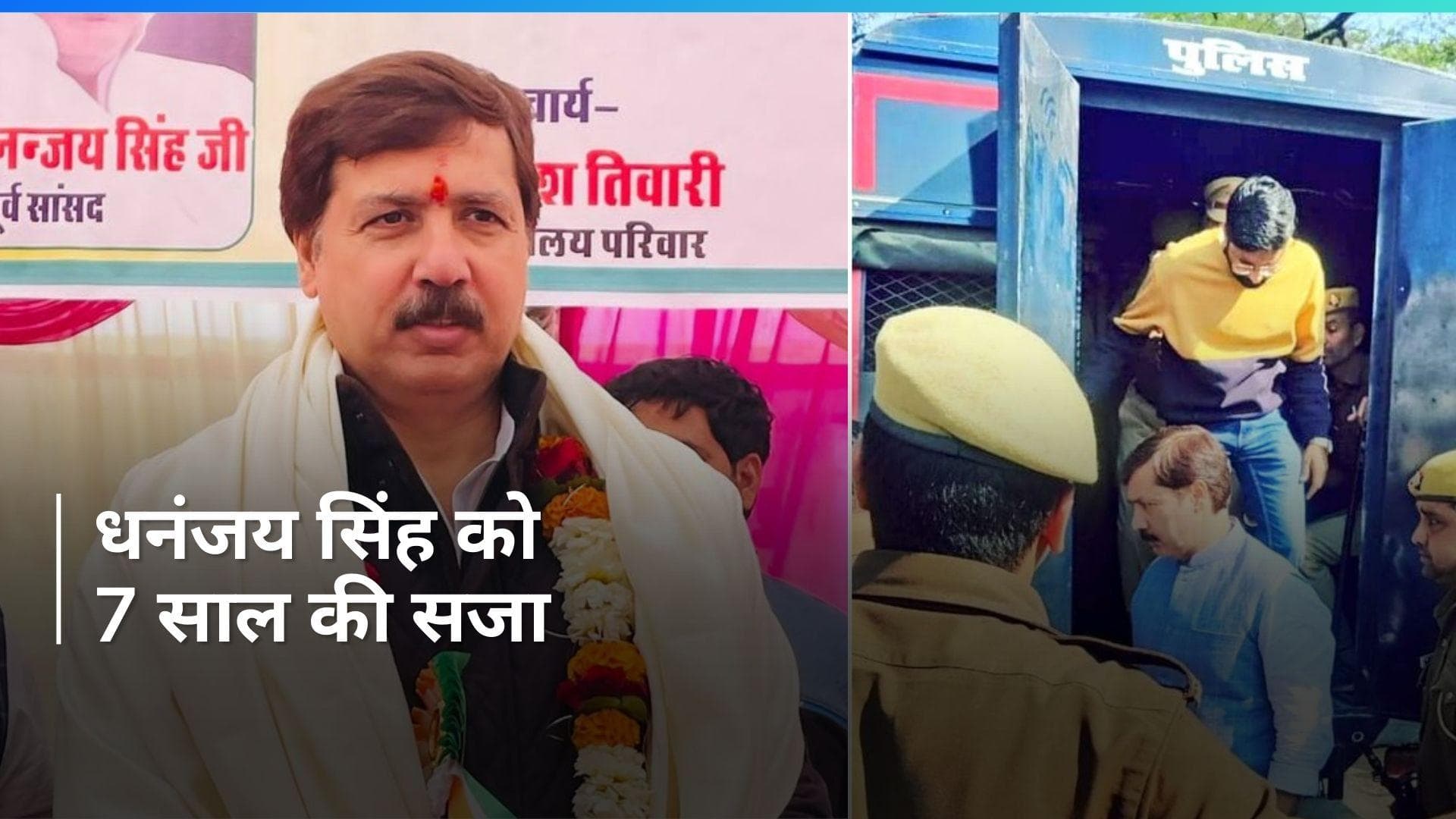 UP News: किडनैपिंग केस में पूर्व सांसद धनंजय सिंह को 7 साल की सजा, नहीं लड़ पाएंगे लोकसभा चुनाव