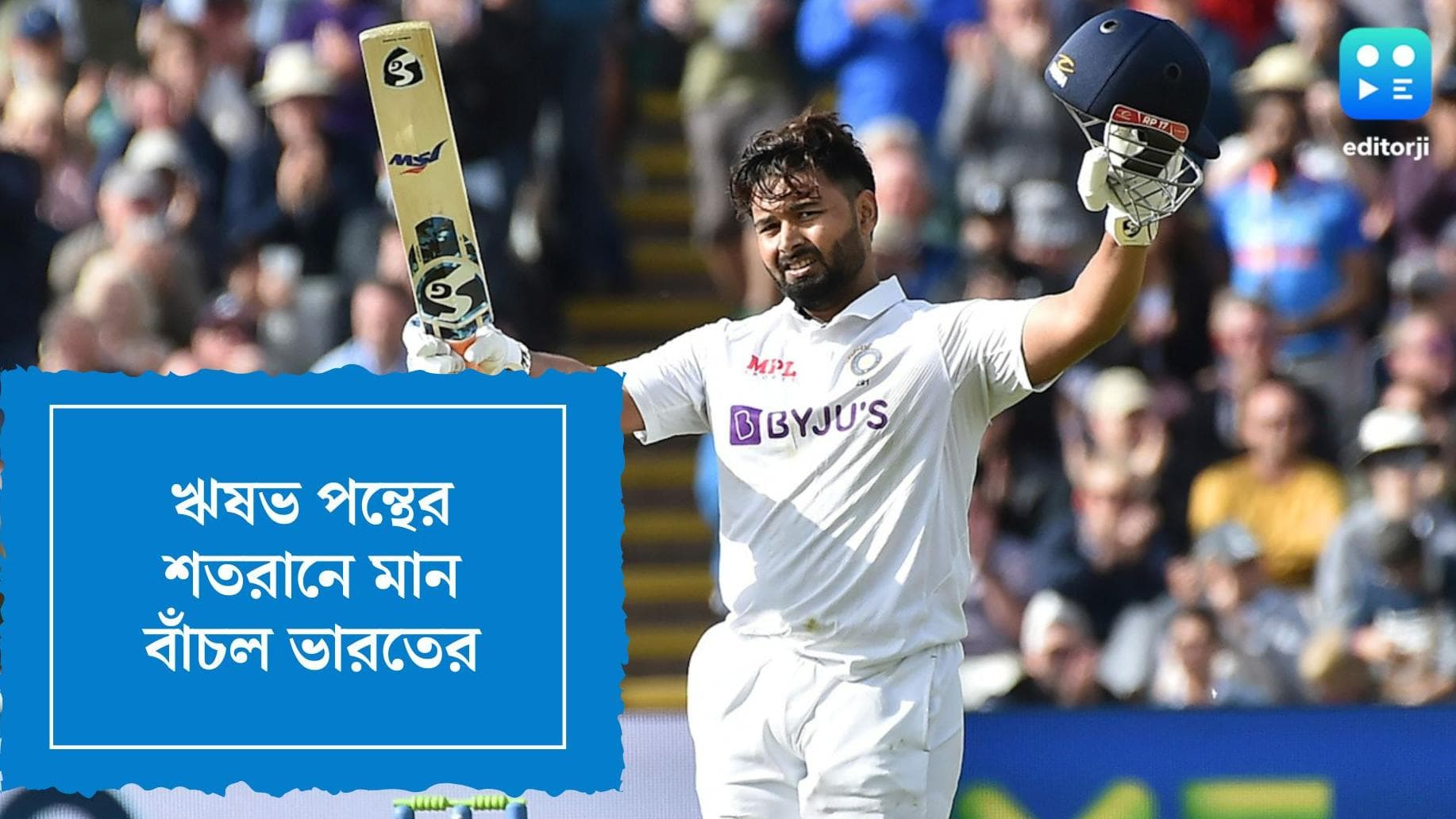 IND vs ENG: ঋষভ পন্থের দুরন্ত শতরানে টেস্টের প্রথম দিনে ভদ্রস্থ জায়গায় ভারত