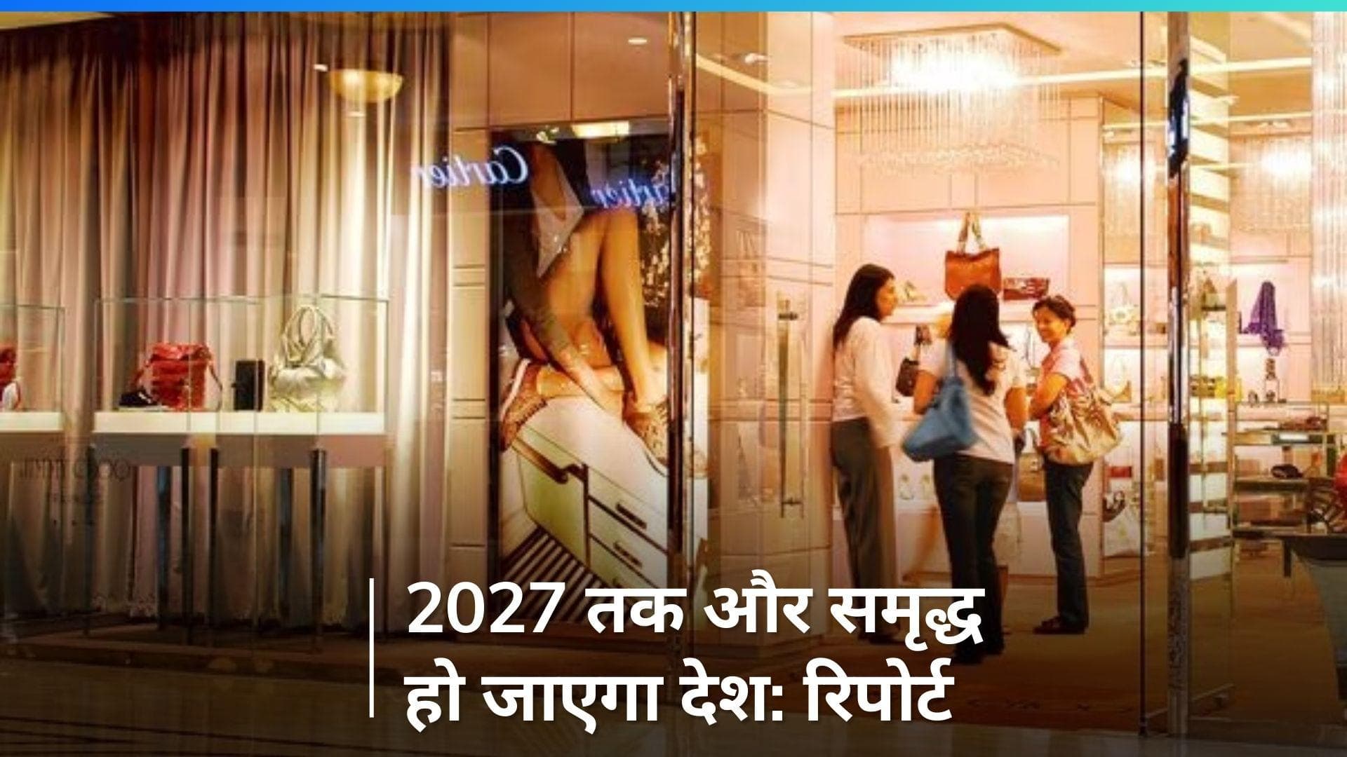Goldman Sachs: 2027 तक 10 करोड़ भारतीय हो जाएंगे रईस, गोल्डमैन सैक्स की रिपोर्ट में दावा