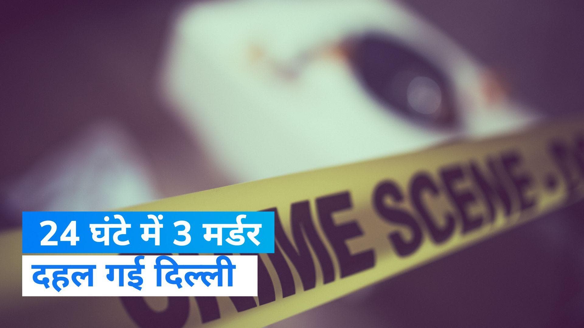 Delhi Crime: 24 घंटे में दो वारदात और 3 मर्डर से दहली दिल्ली! लॉ एंड ऑर्डर पर सियासत तेज