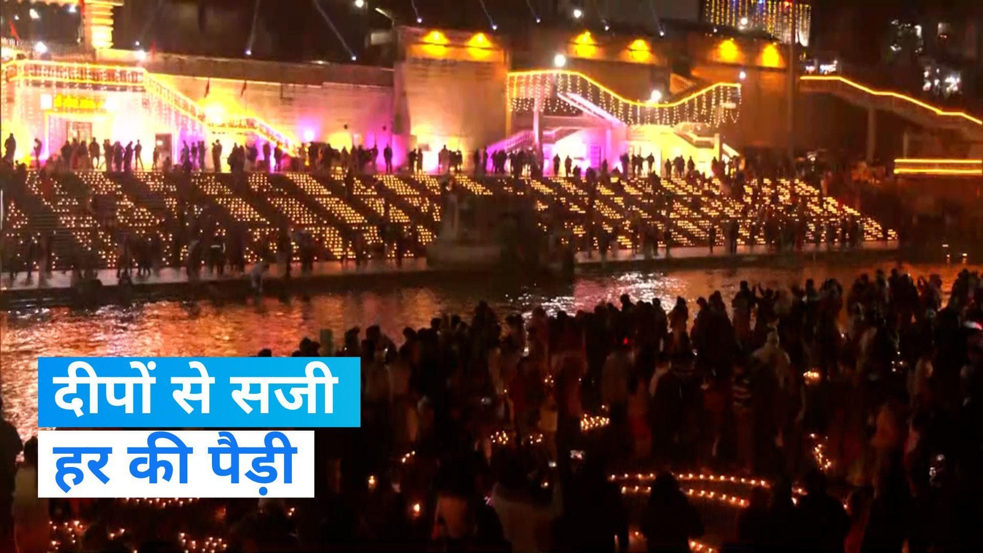 Haridwar: हरिद्वार में हर की पैड़ी पर मनाया गया दीपोत्सव, जलाए गए 1 लाख दीए 