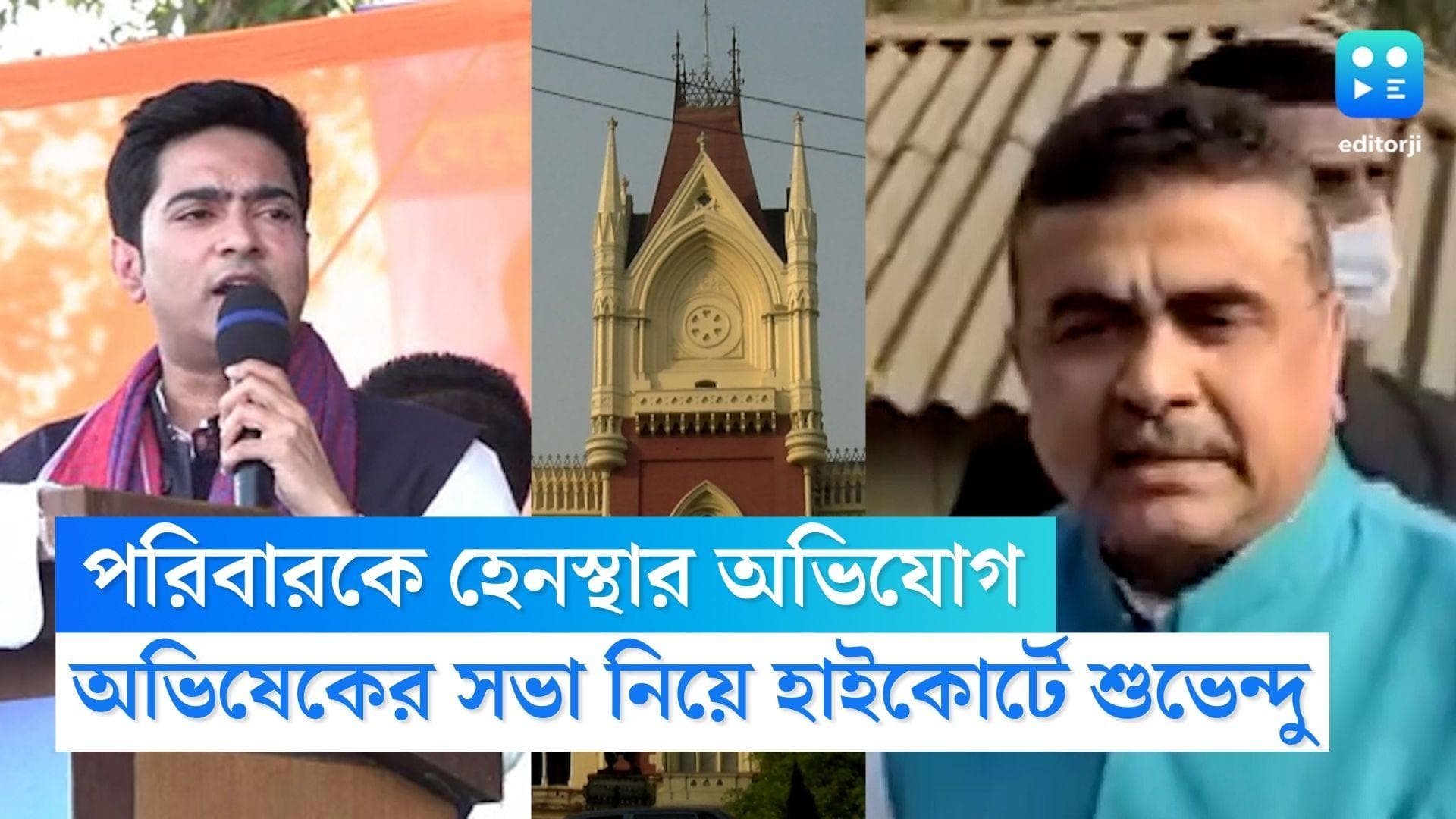 Subhendu Adhikari: পরিবারকে হেনস্থার অভিযোগ, তৃণমূলের সভা নিয়ে হাইকোর্টে গেলেন শুভেন্দু অধিকারী