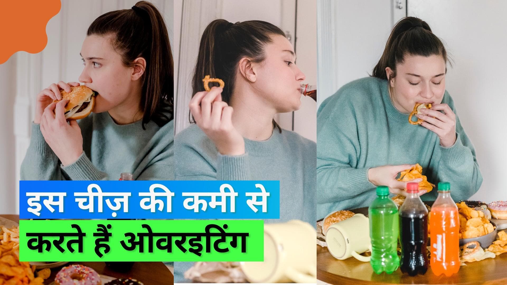 Overeating due to Protein Hunger: खाने में प्रोटीन की कमी से हम करते हैं ओवरइटिंग, स्टडी में आई बात सामने