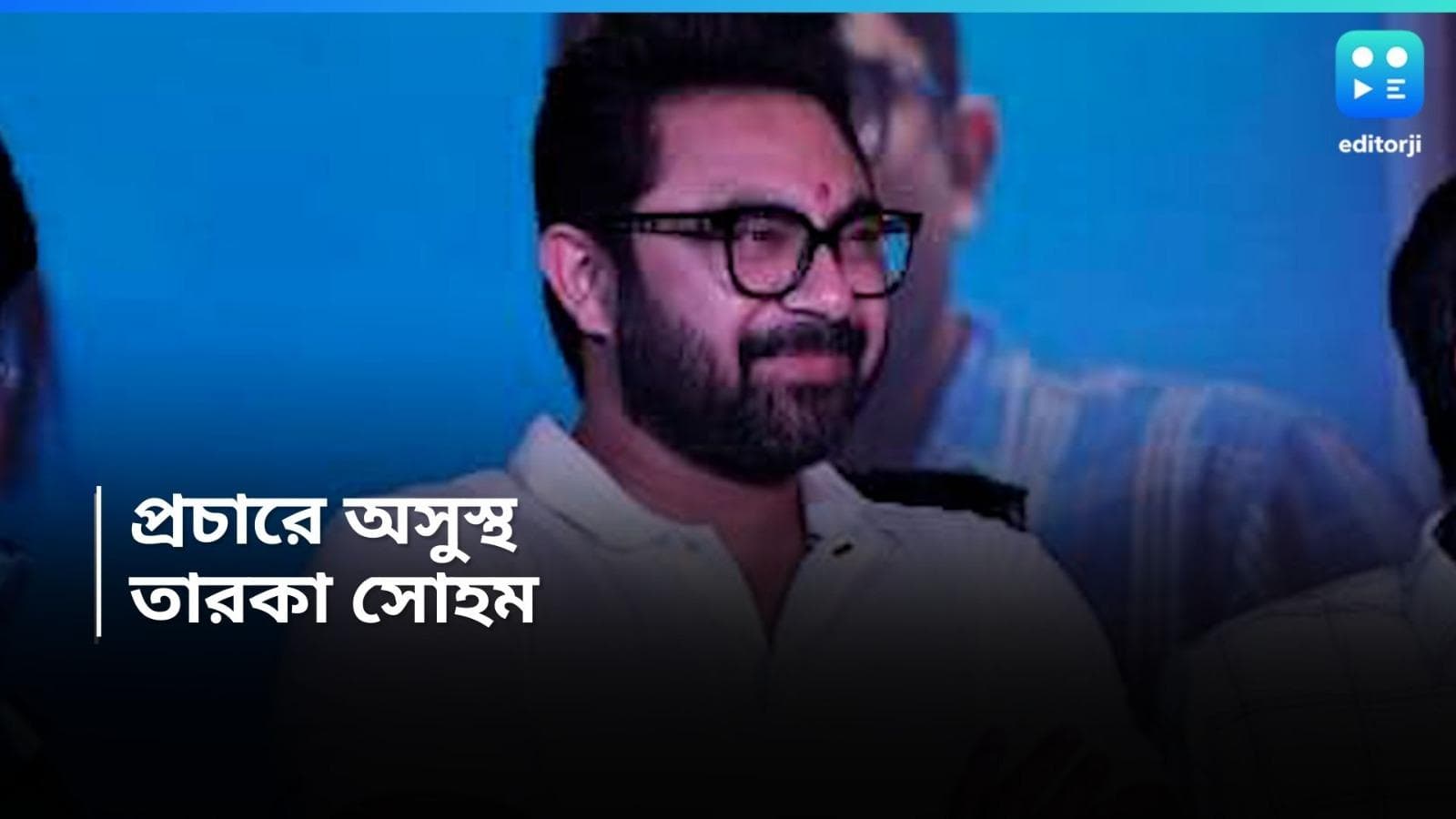Lok Sabha Election 2024: ভোট প্রচারে মালদা গিয়ে অসুস্থ অভিনেতা সোহম, ভর্তি হাসপাতালে, কেমন রয়েছেন এখন? 