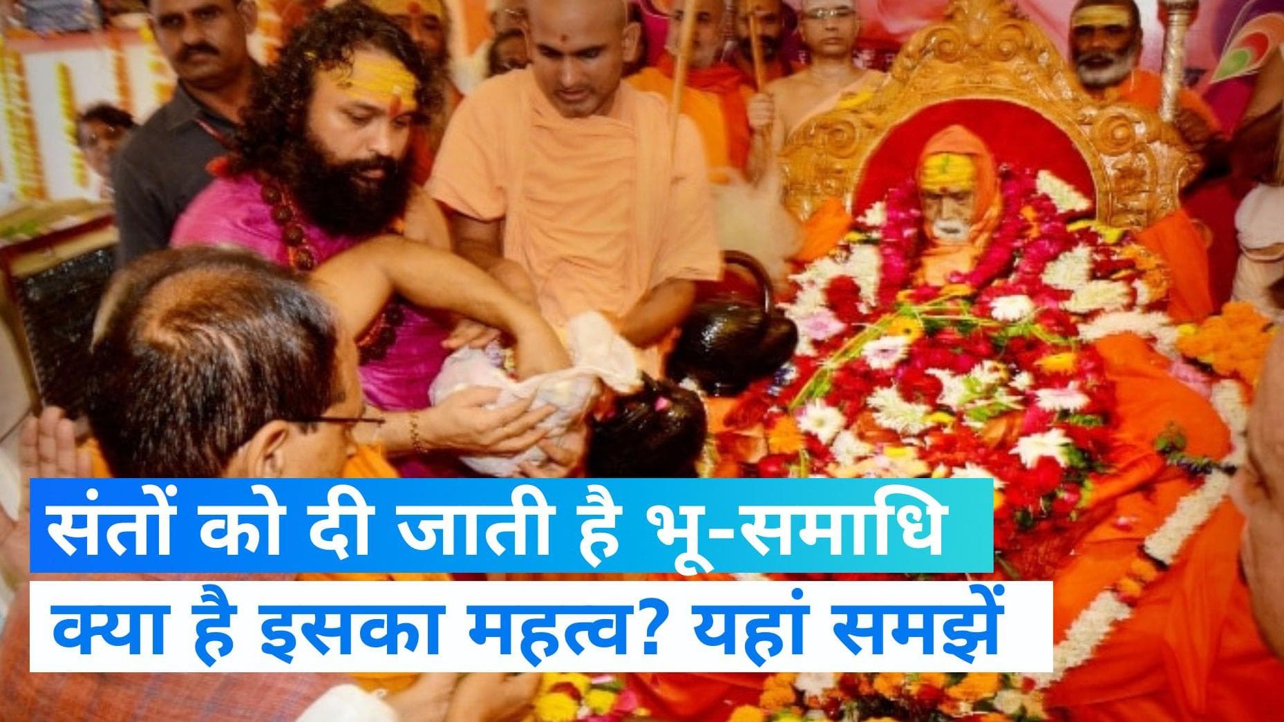 Swaroopanand Saraswati: साधु-संतों को भू-समाधि क्यों दी जाती है ? यहां समझें पूरा महत्व