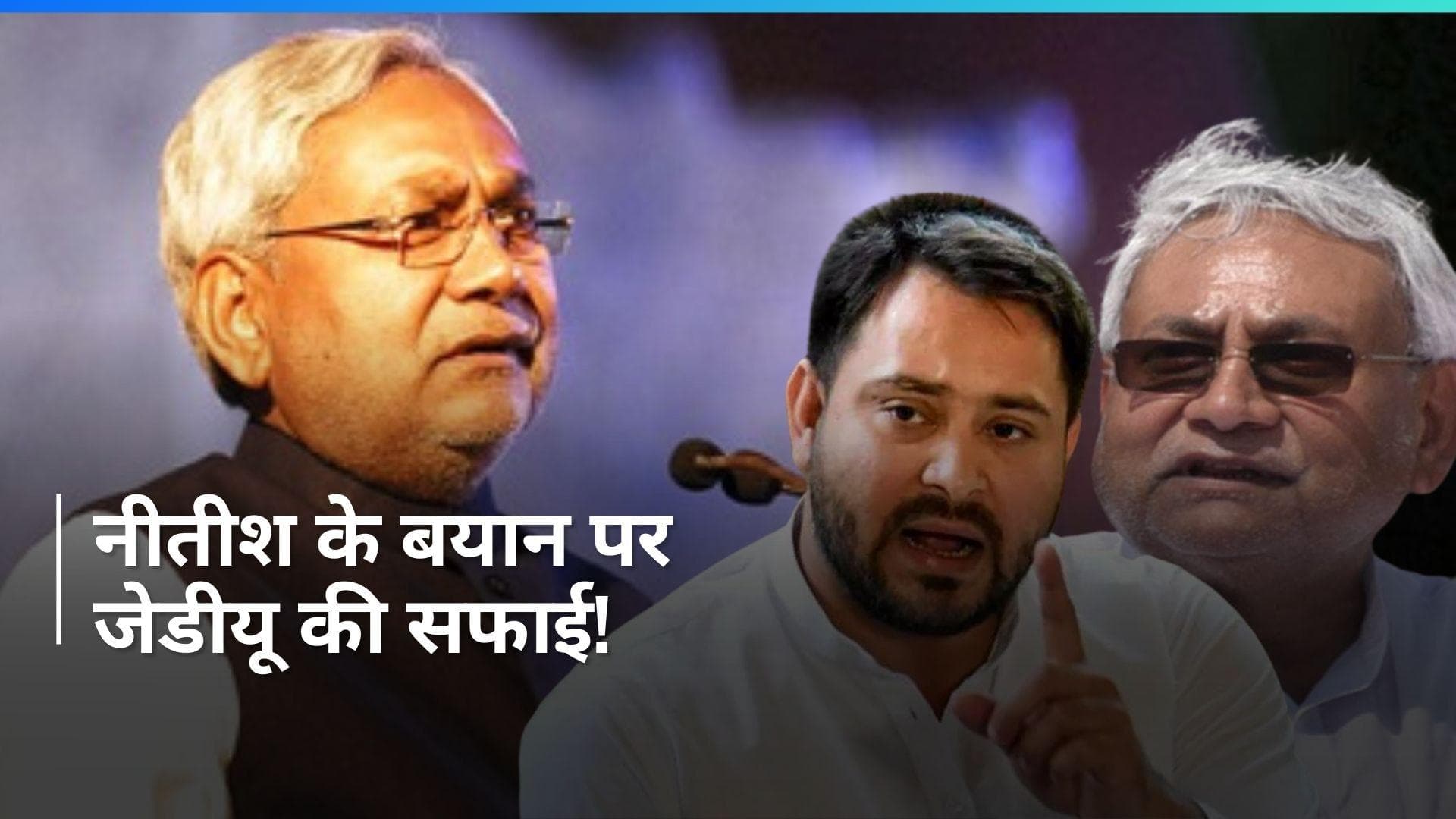 Bihar: वंशवाद पर नीतीश कुमार के बयान से सियासी उठापटक तेज, आखिर डैमेज कंट्रोल में क्यों जुटी JDU?