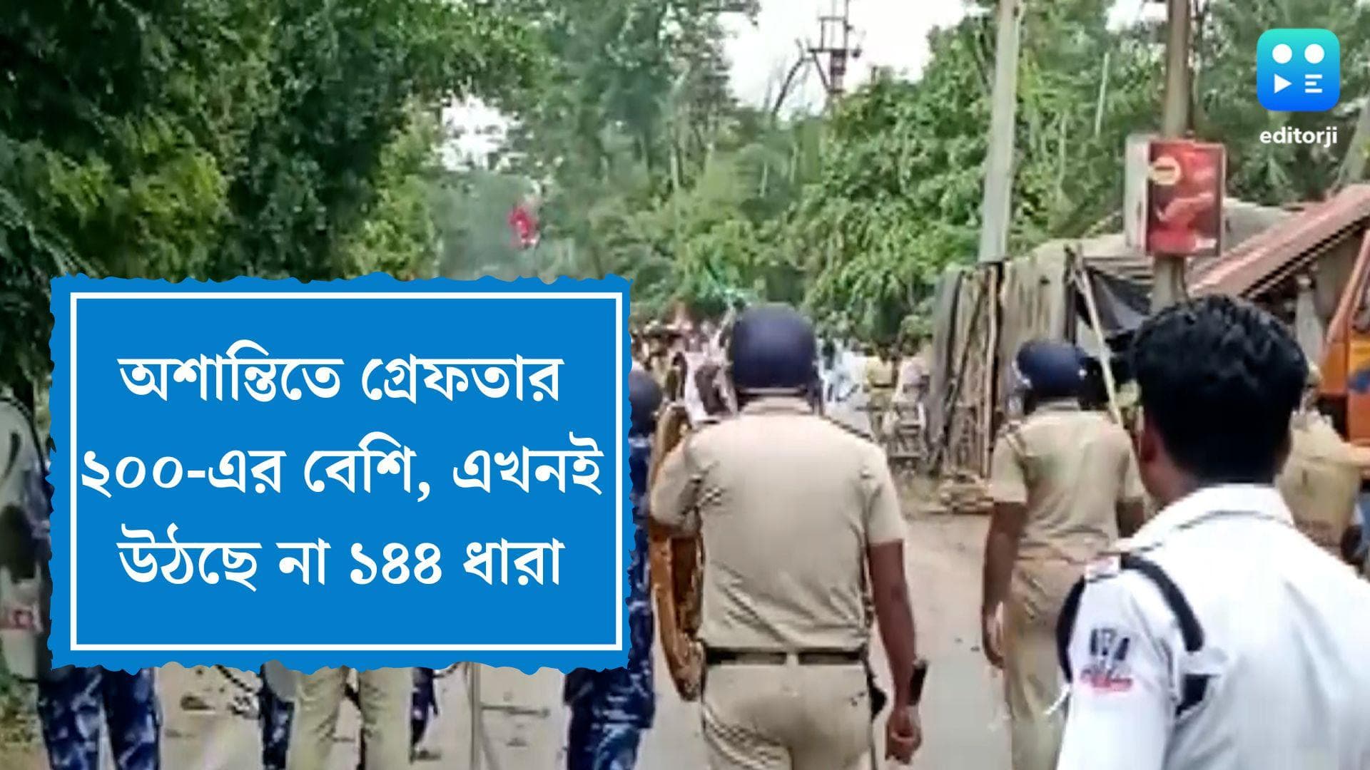West Bengal Violence update: অশান্তির ঘটনায় গ্রেফতার ২০০ জনেরও বেশি, হাওড়ায় এখনই উঠছে না ১৪৪ ধারা